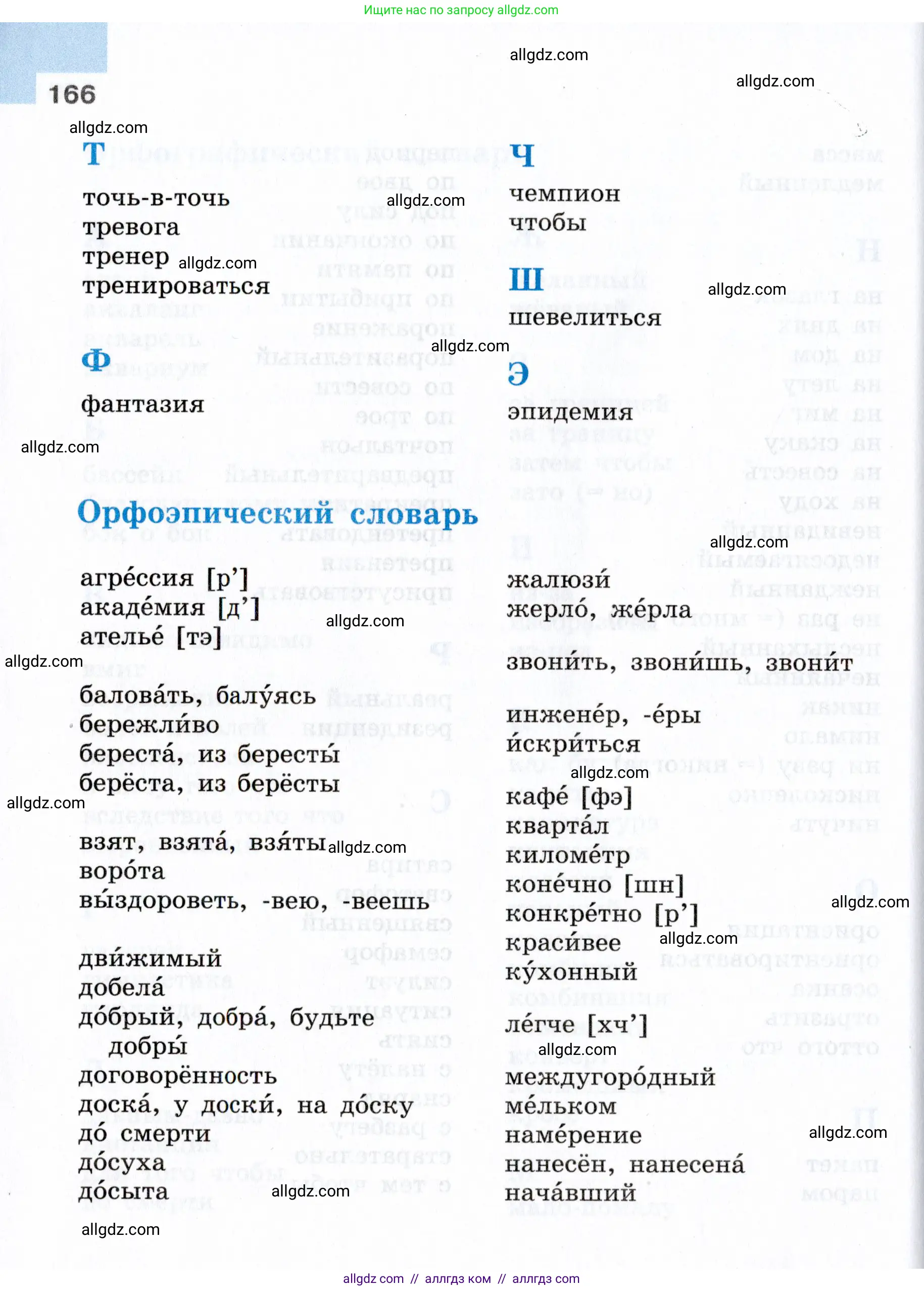 Русский язык, 7 класс Учебник, авторы: Баранов Михаил Трофимович, Ладыженская Таиса Алексеевна, Тростенцова Лидия Александровна, Ладыженская Наталия Вениаминовна, Александрова Ольга Макаровна, Дейкина Алевтина Дмитриевна, Антонова Любовь Геннадиевна, Григорян Лариса Трофимовна, Кулибаба Иван Иванович, издательство Просвещение, Москва, 2023, зелёного цвета, Часть 1, страница 166