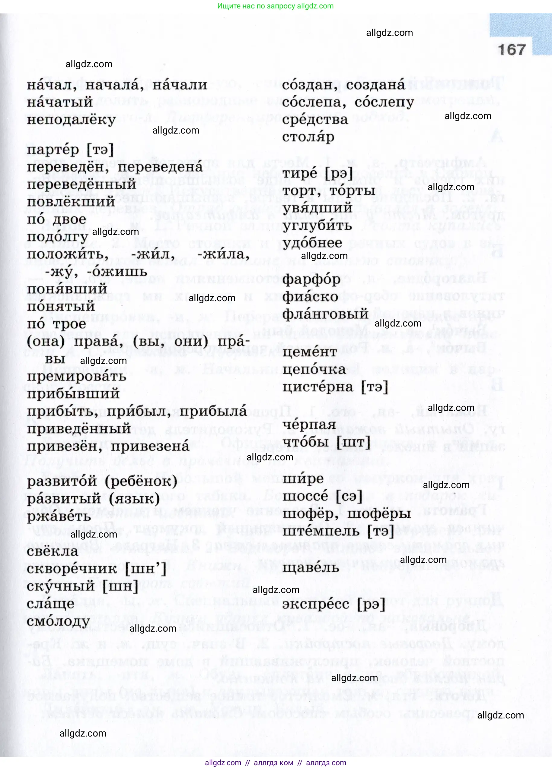 Русский язык, 7 класс Учебник, авторы: Баранов Михаил Трофимович, Ладыженская Таиса Алексеевна, Тростенцова Лидия Александровна, Ладыженская Наталия Вениаминовна, Александрова Ольга Макаровна, Дейкина Алевтина Дмитриевна, Антонова Любовь Геннадиевна, Григорян Лариса Трофимовна, Кулибаба Иван Иванович, издательство Просвещение, Москва, 2023, зелёного цвета, Часть 1, страница 167