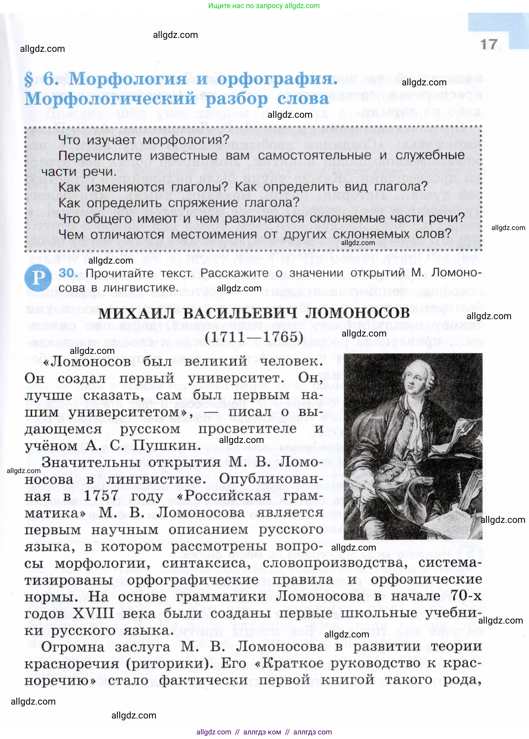 Русский язык, 7 класс Учебник, авторы: Баранов Михаил Трофимович, Ладыженская Таиса Алексеевна, Тростенцова Лидия Александровна, Ладыженская Наталия Вениаминовна, Александрова Ольга Макаровна, Дейкина Алевтина Дмитриевна, Антонова Любовь Геннадиевна, Григорян Лариса Трофимовна, Кулибаба Иван Иванович, издательство Просвещение, Москва, 2023, зелёного цвета, Часть 1, страница 17