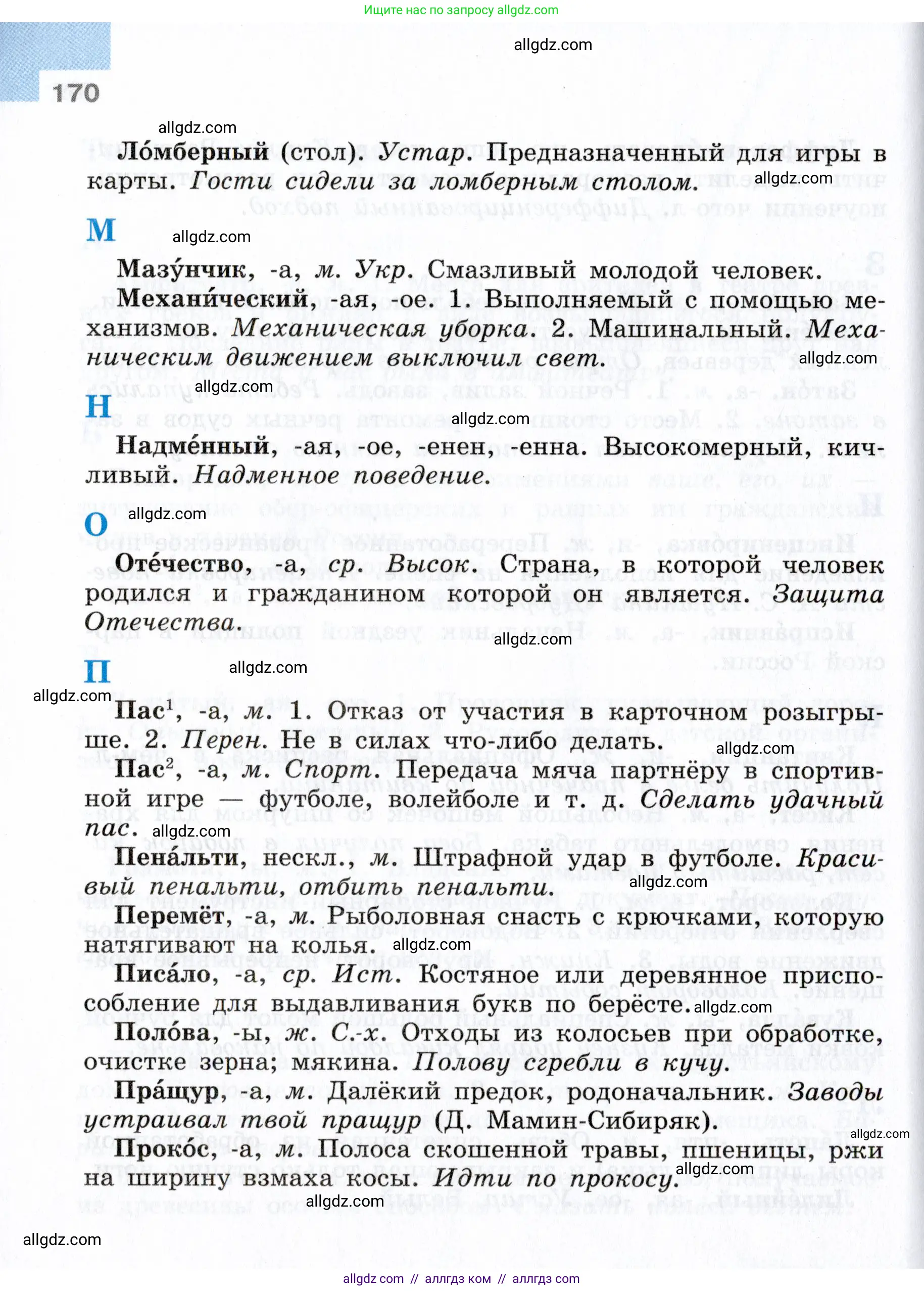 Русский язык, 7 класс Учебник, авторы: Баранов Михаил Трофимович, Ладыженская Таиса Алексеевна, Тростенцова Лидия Александровна, Ладыженская Наталия Вениаминовна, Александрова Ольга Макаровна, Дейкина Алевтина Дмитриевна, Антонова Любовь Геннадиевна, Григорян Лариса Трофимовна, Кулибаба Иван Иванович, издательство Просвещение, Москва, 2023, зелёного цвета, Часть 1, страница 170