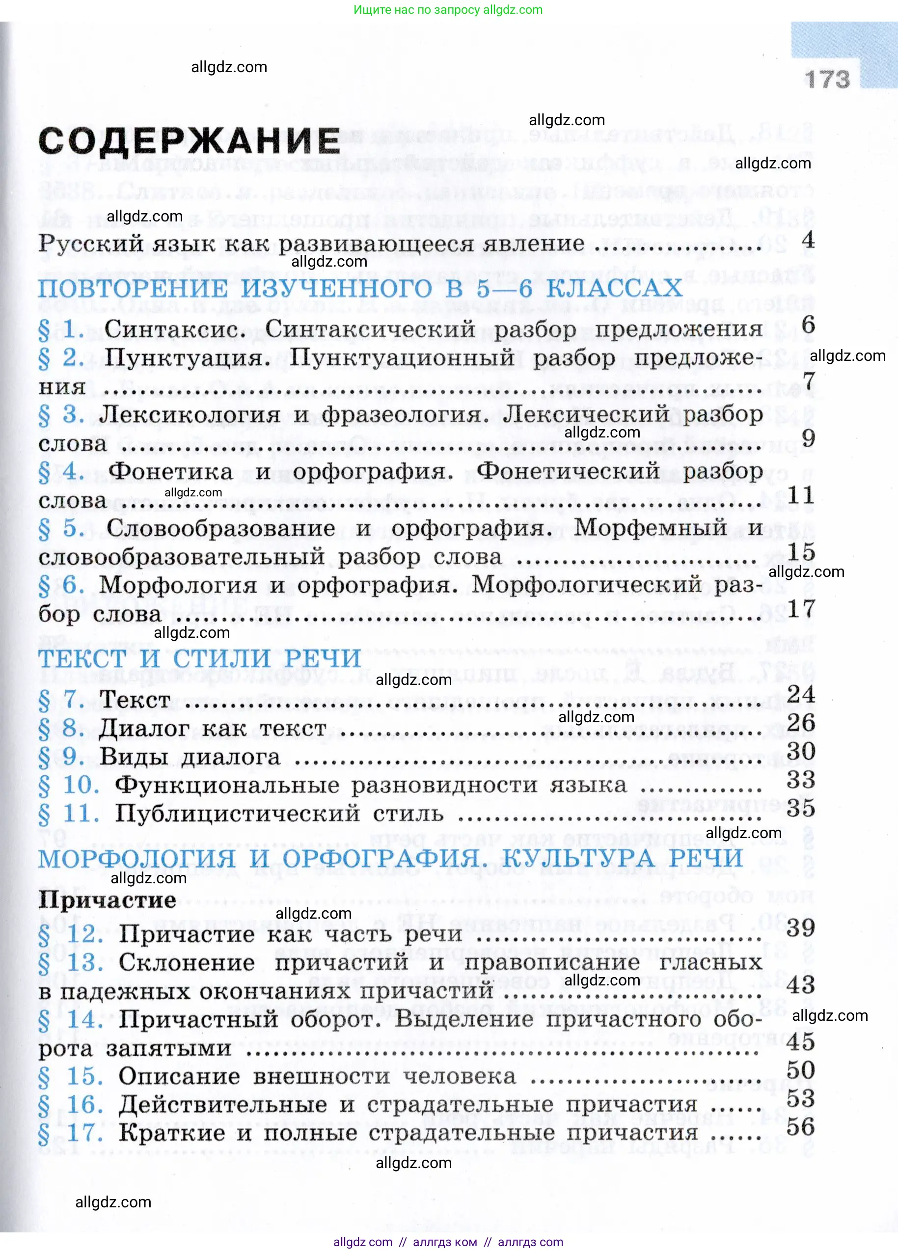 Русский язык, 7 класс Учебник, авторы: Баранов Михаил Трофимович, Ладыженская Таиса Алексеевна, Тростенцова Лидия Александровна, Ладыженская Наталия Вениаминовна, Александрова Ольга Макаровна, Дейкина Алевтина Дмитриевна, Антонова Любовь Геннадиевна, Григорян Лариса Трофимовна, Кулибаба Иван Иванович, издательство Просвещение, Москва, 2023, зелёного цвета, Часть 1, страница 173