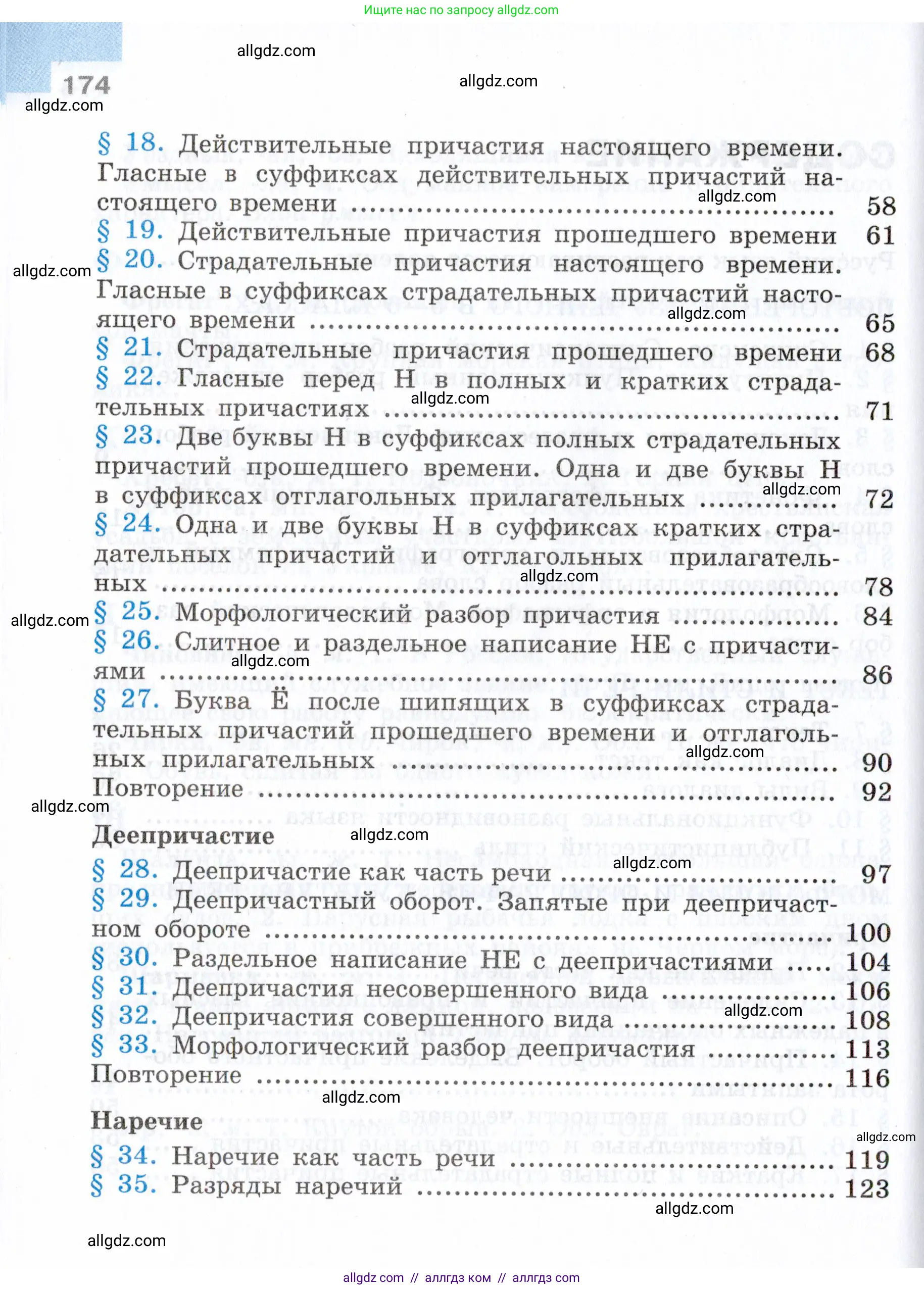 Русский язык, 7 класс Учебник, авторы: Баранов Михаил Трофимович, Ладыженская Таиса Алексеевна, Тростенцова Лидия Александровна, Ладыженская Наталия Вениаминовна, Александрова Ольга Макаровна, Дейкина Алевтина Дмитриевна, Антонова Любовь Геннадиевна, Григорян Лариса Трофимовна, Кулибаба Иван Иванович, издательство Просвещение, Москва, 2023, зелёного цвета, Часть 1, страница 174