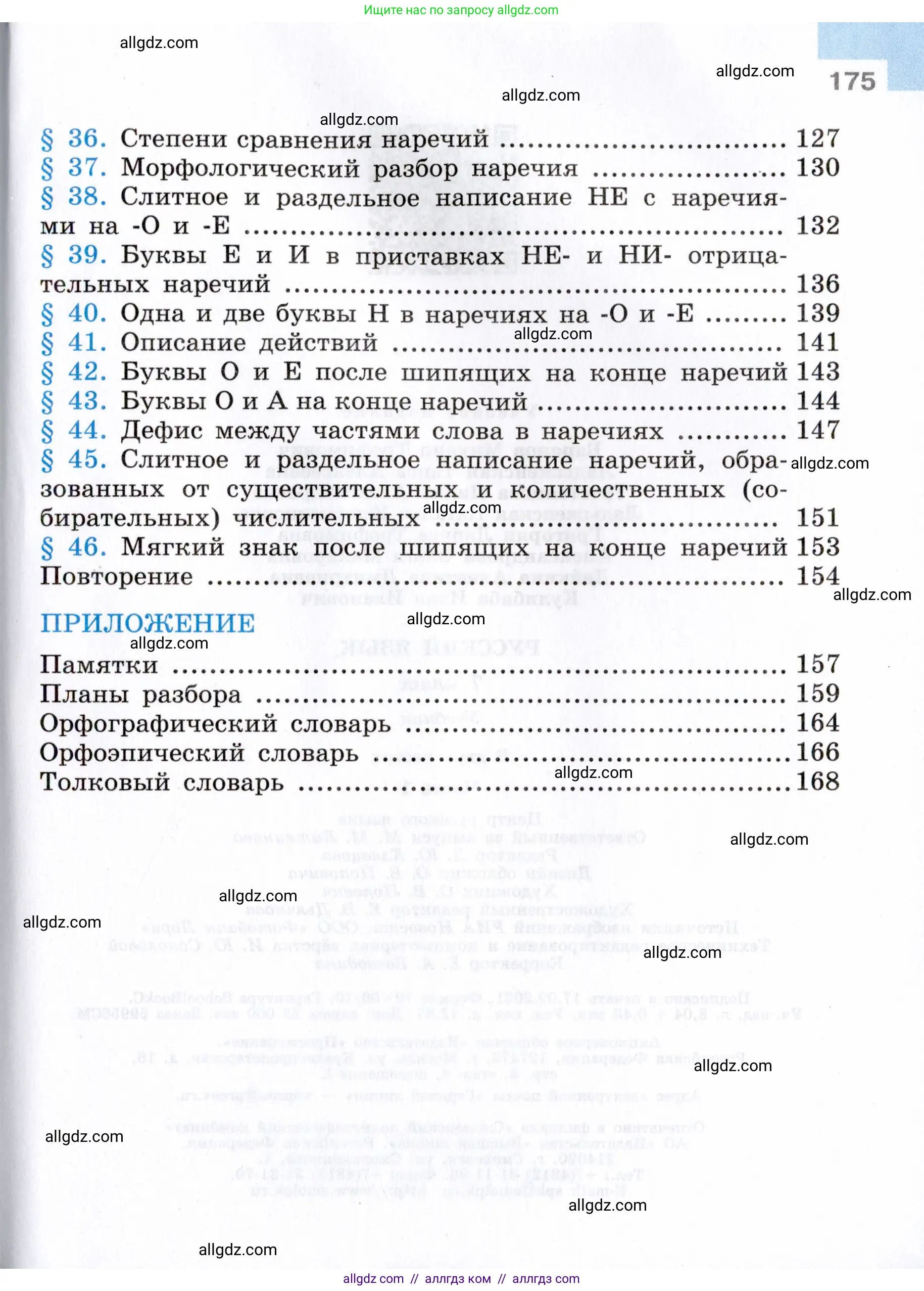 Русский язык, 7 класс Учебник, авторы: Баранов Михаил Трофимович, Ладыженская Таиса Алексеевна, Тростенцова Лидия Александровна, Ладыженская Наталия Вениаминовна, Александрова Ольга Макаровна, Дейкина Алевтина Дмитриевна, Антонова Любовь Геннадиевна, Григорян Лариса Трофимовна, Кулибаба Иван Иванович, издательство Просвещение, Москва, 2023, зелёного цвета, Часть 1, страница 175