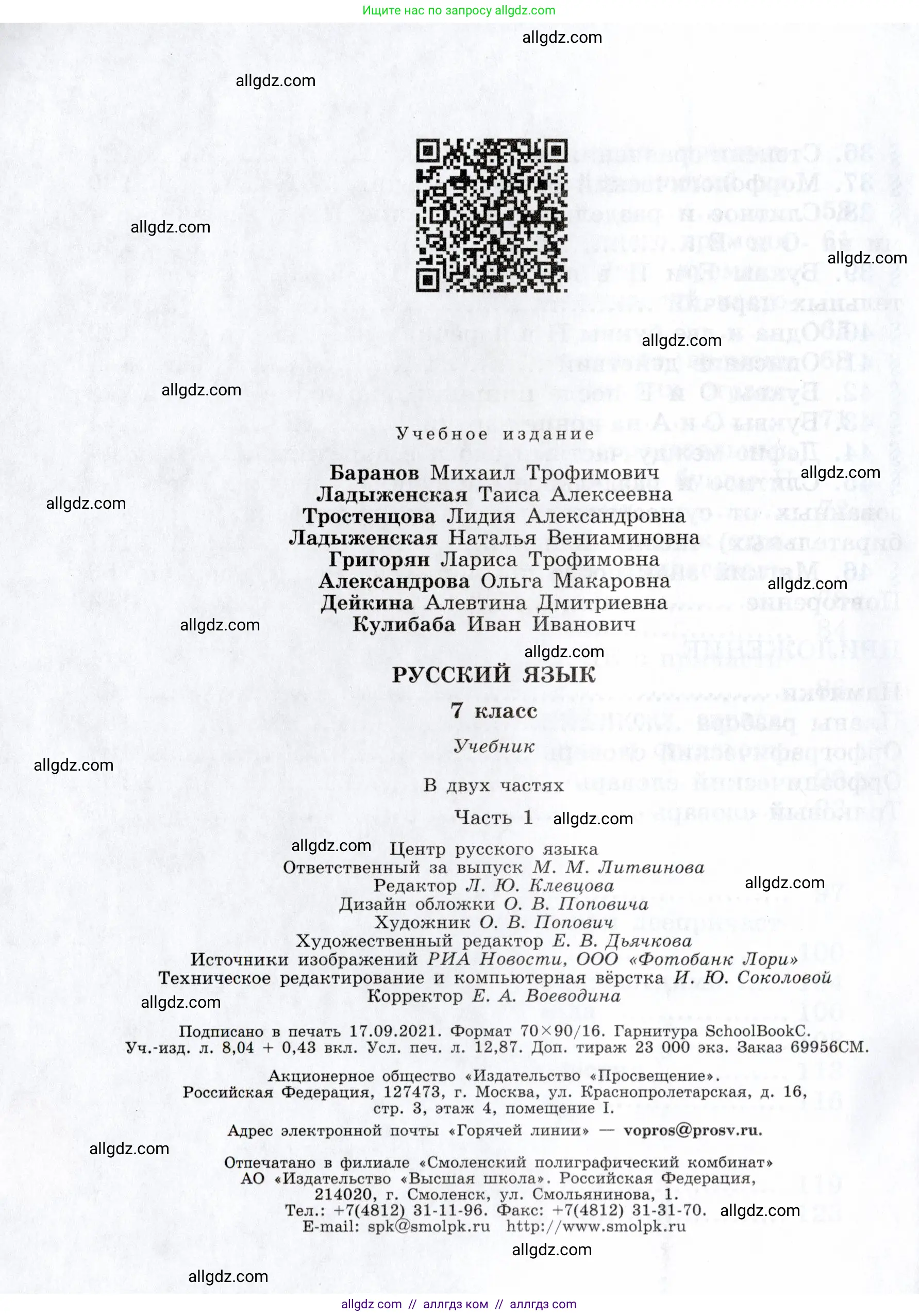 Русский язык, 7 класс Учебник, авторы: Баранов Михаил Трофимович, Ладыженская Таиса Алексеевна, Тростенцова Лидия Александровна, Ладыженская Наталия Вениаминовна, Александрова Ольга Макаровна, Дейкина Алевтина Дмитриевна, Антонова Любовь Геннадиевна, Григорян Лариса Трофимовна, Кулибаба Иван Иванович, издательство Просвещение, Москва, 2023, зелёного цвета, Часть 1, страница 176