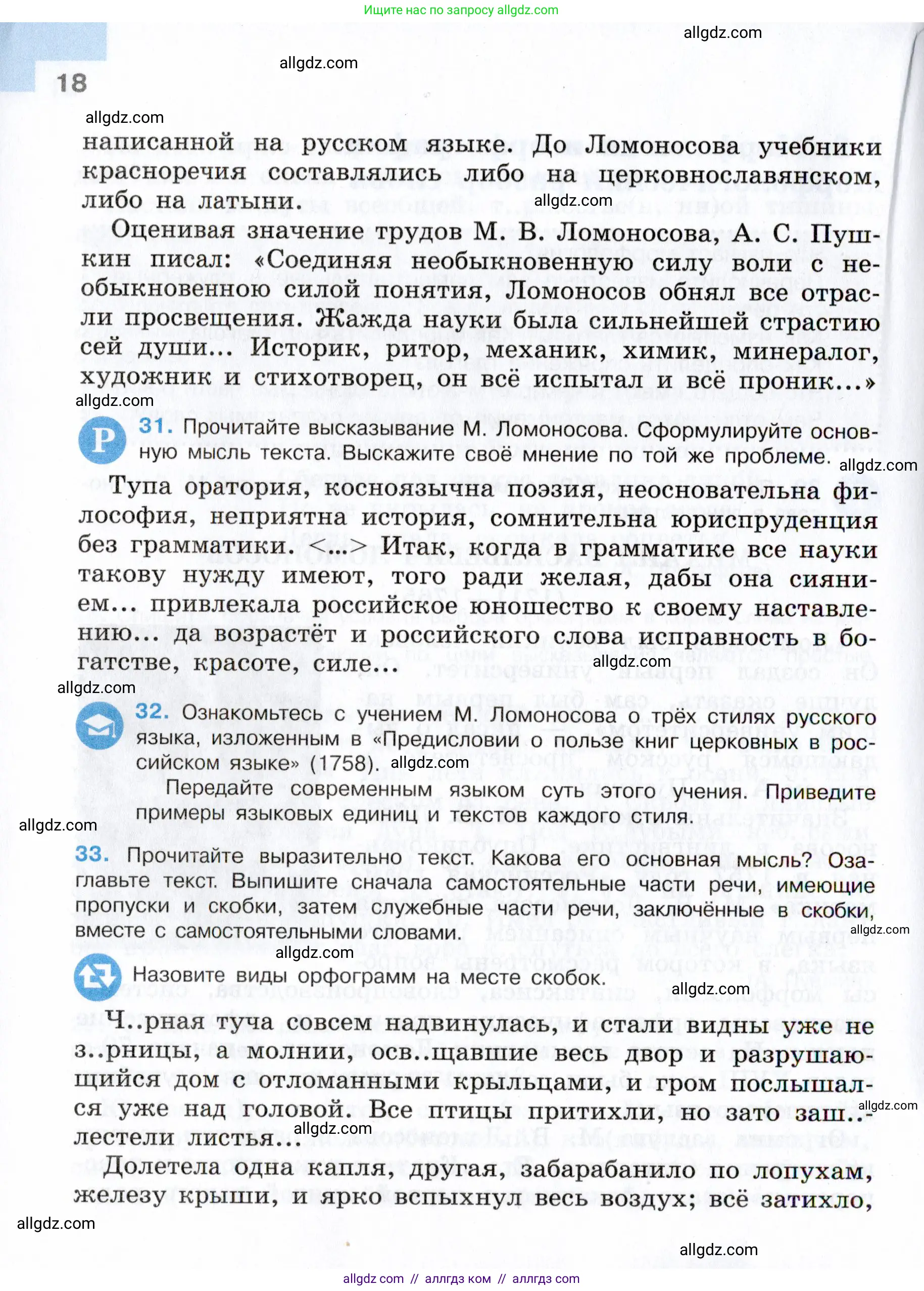 Русский язык, 7 класс Учебник, авторы: Баранов Михаил Трофимович, Ладыженская Таиса Алексеевна, Тростенцова Лидия Александровна, Ладыженская Наталия Вениаминовна, Александрова Ольга Макаровна, Дейкина Алевтина Дмитриевна, Антонова Любовь Геннадиевна, Григорян Лариса Трофимовна, Кулибаба Иван Иванович, издательство Просвещение, Москва, 2023, зелёного цвета, Часть 1, страница 18