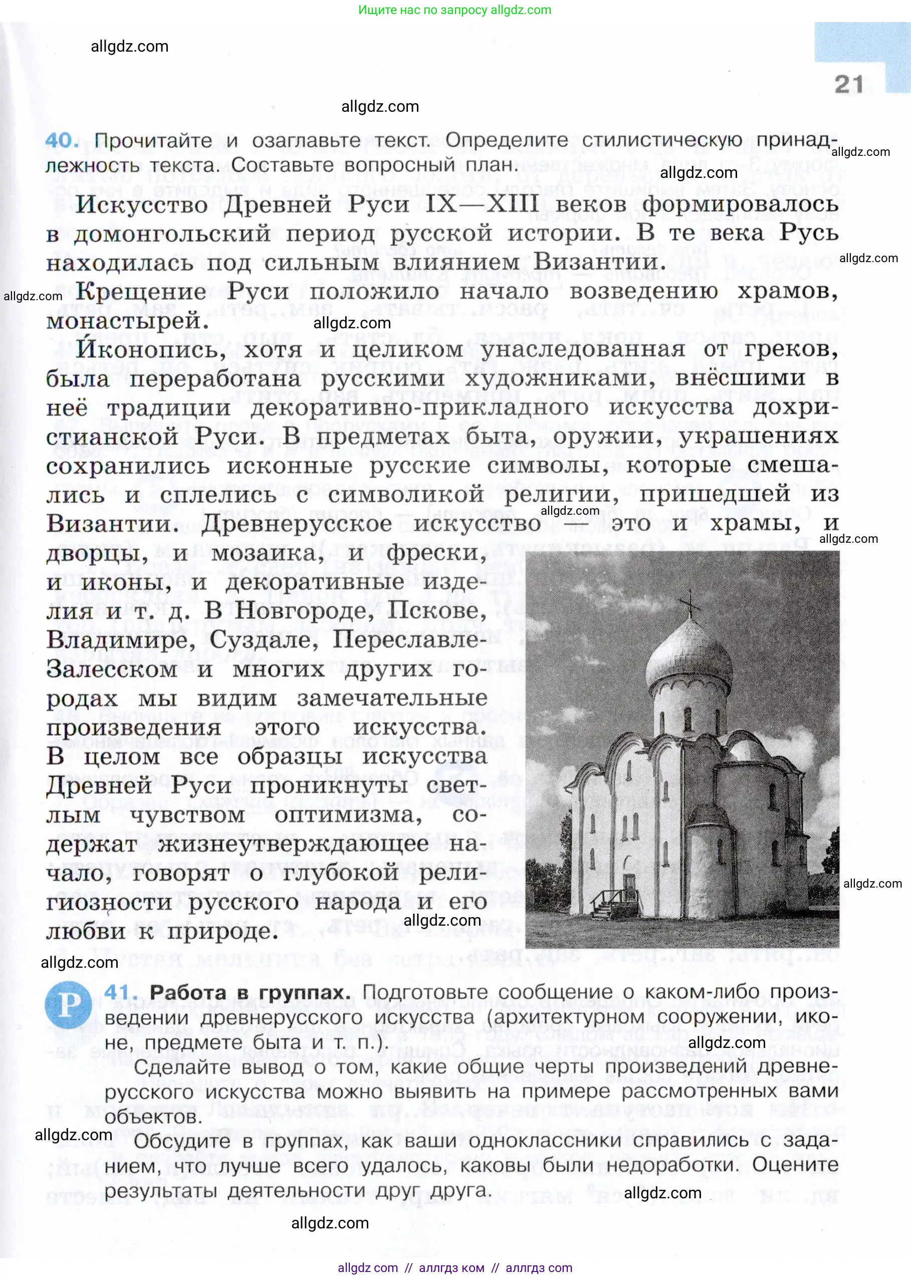 Русский язык, 7 класс Учебник, авторы: Баранов Михаил Трофимович, Ладыженская Таиса Алексеевна, Тростенцова Лидия Александровна, Ладыженская Наталия Вениаминовна, Александрова Ольга Макаровна, Дейкина Алевтина Дмитриевна, Антонова Любовь Геннадиевна, Григорян Лариса Трофимовна, Кулибаба Иван Иванович, издательство Просвещение, Москва, 2023, зелёного цвета, Часть 1, страница 21