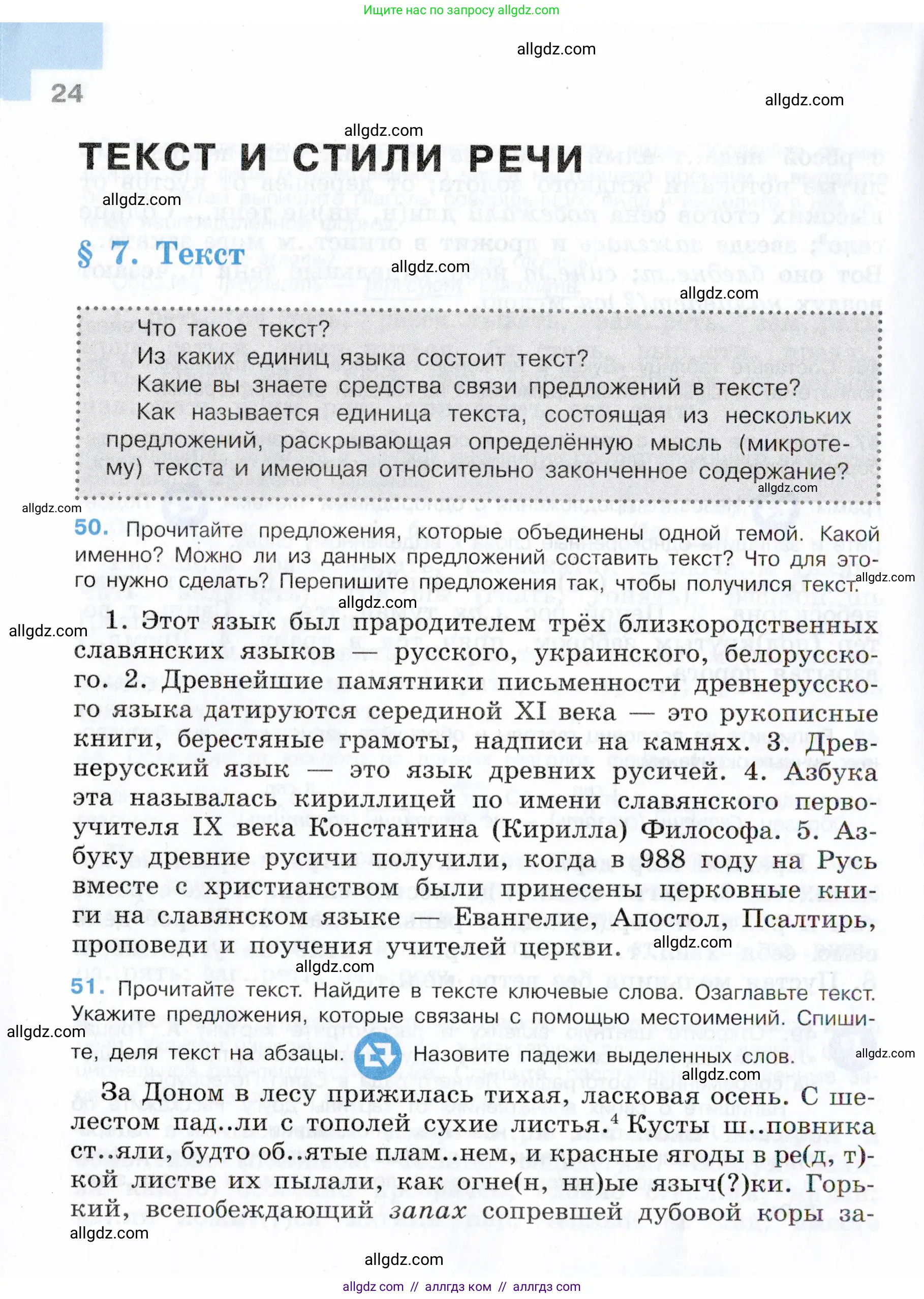 Русский язык, 7 класс Учебник, авторы: Баранов Михаил Трофимович, Ладыженская Таиса Алексеевна, Тростенцова Лидия Александровна, Ладыженская Наталия Вениаминовна, Александрова Ольга Макаровна, Дейкина Алевтина Дмитриевна, Антонова Любовь Геннадиевна, Григорян Лариса Трофимовна, Кулибаба Иван Иванович, издательство Просвещение, Москва, 2023, зелёного цвета, Часть 1, страница 24