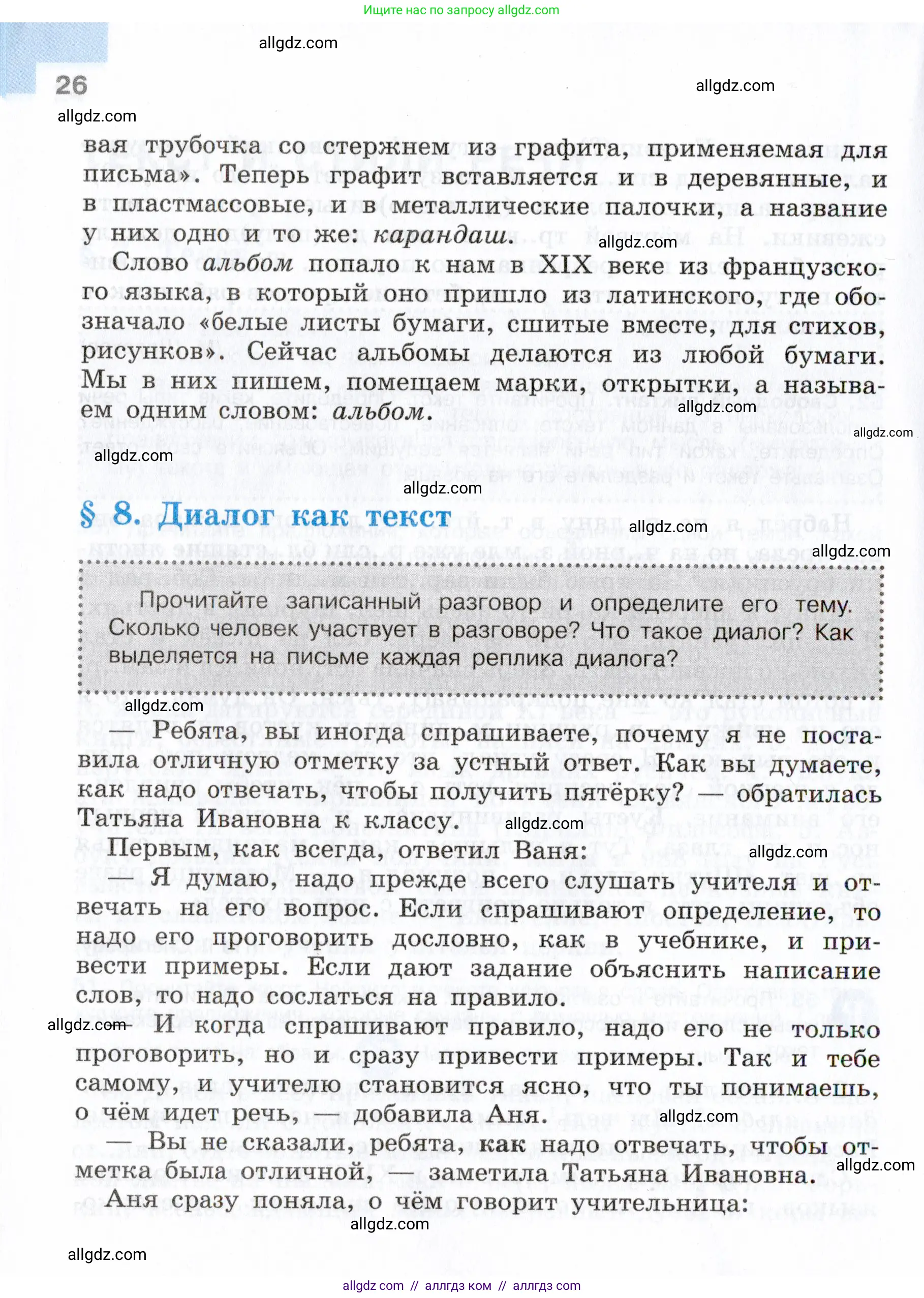 Русский язык, 7 класс Учебник, авторы: Баранов Михаил Трофимович, Ладыженская Таиса Алексеевна, Тростенцова Лидия Александровна, Ладыженская Наталия Вениаминовна, Александрова Ольга Макаровна, Дейкина Алевтина Дмитриевна, Антонова Любовь Геннадиевна, Григорян Лариса Трофимовна, Кулибаба Иван Иванович, издательство Просвещение, Москва, 2023, зелёного цвета, Часть 1, страница 26