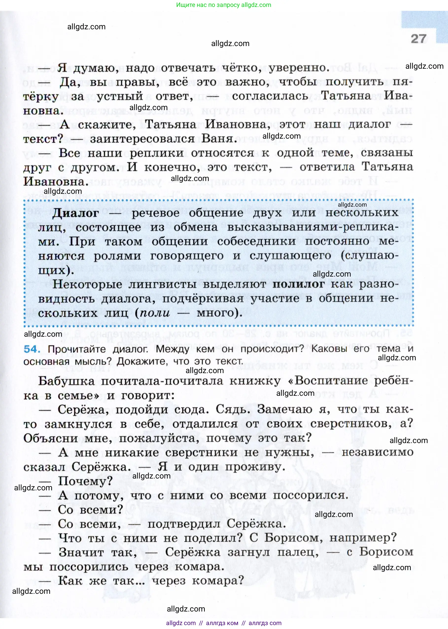 Русский язык, 7 класс Учебник, авторы: Баранов Михаил Трофимович, Ладыженская Таиса Алексеевна, Тростенцова Лидия Александровна, Ладыженская Наталия Вениаминовна, Александрова Ольга Макаровна, Дейкина Алевтина Дмитриевна, Антонова Любовь Геннадиевна, Григорян Лариса Трофимовна, Кулибаба Иван Иванович, издательство Просвещение, Москва, 2023, зелёного цвета, Часть 1, страница 27