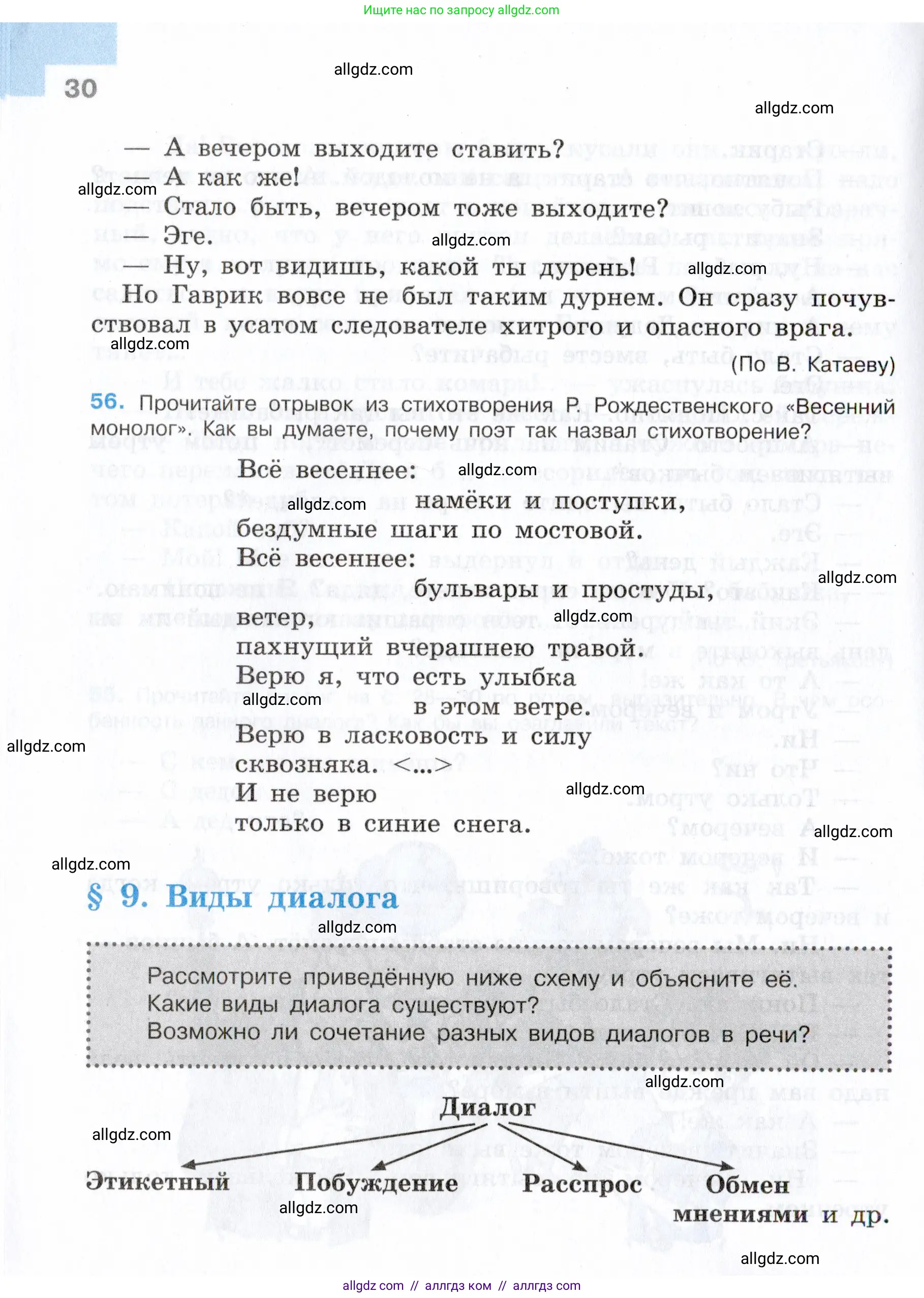 Русский язык, 7 класс Учебник, авторы: Баранов Михаил Трофимович, Ладыженская Таиса Алексеевна, Тростенцова Лидия Александровна, Ладыженская Наталия Вениаминовна, Александрова Ольга Макаровна, Дейкина Алевтина Дмитриевна, Антонова Любовь Геннадиевна, Григорян Лариса Трофимовна, Кулибаба Иван Иванович, издательство Просвещение, Москва, 2023, зелёного цвета, Часть 1, страница 30