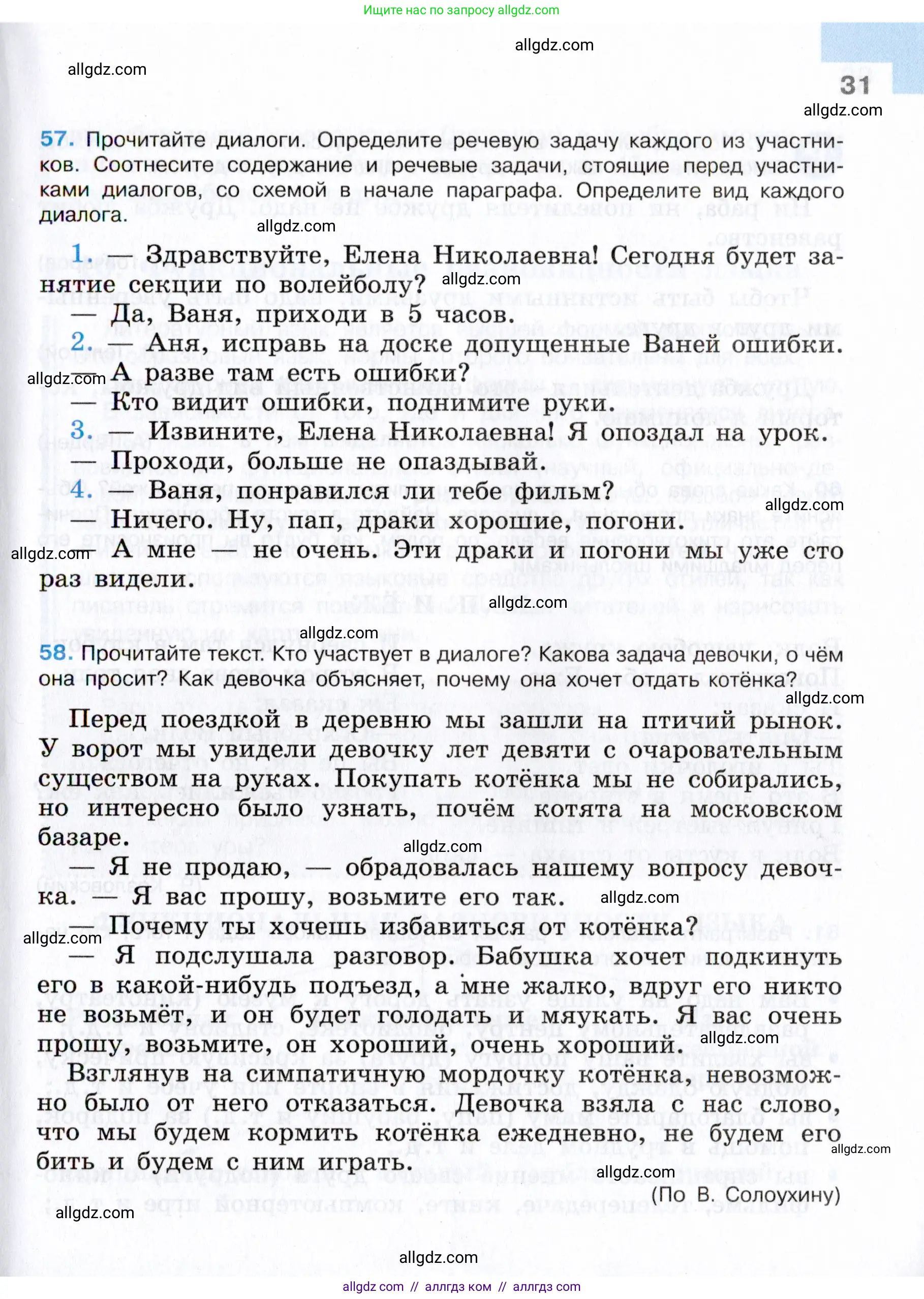 Русский язык, 7 класс Учебник, авторы: Баранов Михаил Трофимович, Ладыженская Таиса Алексеевна, Тростенцова Лидия Александровна, Ладыженская Наталия Вениаминовна, Александрова Ольга Макаровна, Дейкина Алевтина Дмитриевна, Антонова Любовь Геннадиевна, Григорян Лариса Трофимовна, Кулибаба Иван Иванович, издательство Просвещение, Москва, 2023, зелёного цвета, Часть 1, страница 31