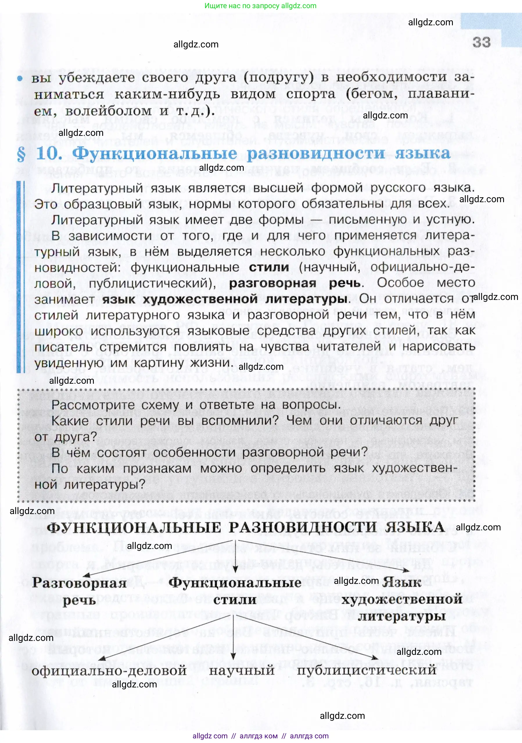 Русский язык, 7 класс Учебник, авторы: Баранов Михаил Трофимович, Ладыженская Таиса Алексеевна, Тростенцова Лидия Александровна, Ладыженская Наталия Вениаминовна, Александрова Ольга Макаровна, Дейкина Алевтина Дмитриевна, Антонова Любовь Геннадиевна, Григорян Лариса Трофимовна, Кулибаба Иван Иванович, издательство Просвещение, Москва, 2023, зелёного цвета, Часть 1, страница 33