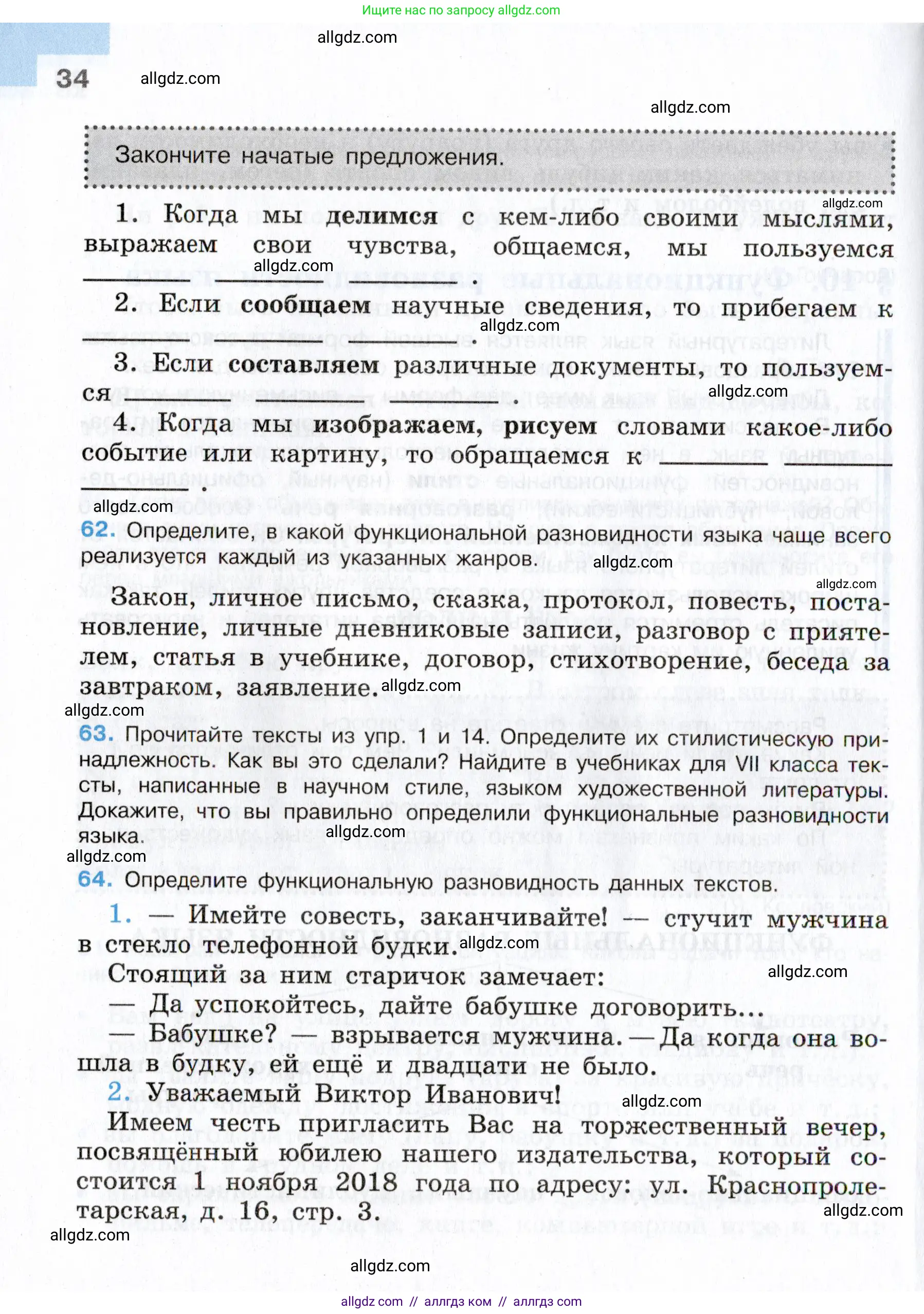 Русский язык, 7 класс Учебник, авторы: Баранов Михаил Трофимович, Ладыженская Таиса Алексеевна, Тростенцова Лидия Александровна, Ладыженская Наталия Вениаминовна, Александрова Ольга Макаровна, Дейкина Алевтина Дмитриевна, Антонова Любовь Геннадиевна, Григорян Лариса Трофимовна, Кулибаба Иван Иванович, издательство Просвещение, Москва, 2023, зелёного цвета, Часть 1, страница 34