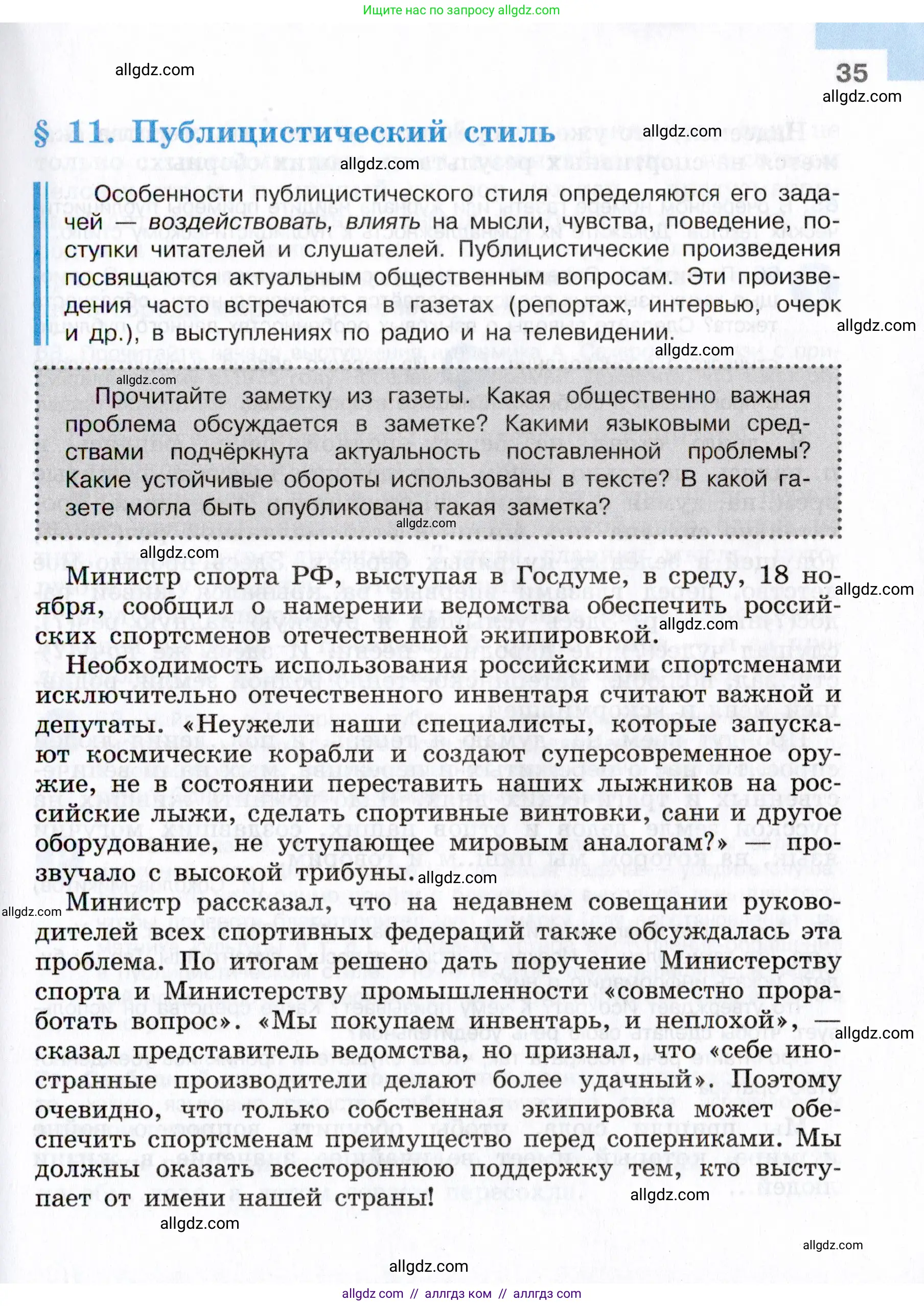 Русский язык, 7 класс Учебник, авторы: Баранов Михаил Трофимович, Ладыженская Таиса Алексеевна, Тростенцова Лидия Александровна, Ладыженская Наталия Вениаминовна, Александрова Ольга Макаровна, Дейкина Алевтина Дмитриевна, Антонова Любовь Геннадиевна, Григорян Лариса Трофимовна, Кулибаба Иван Иванович, издательство Просвещение, Москва, 2023, зелёного цвета, Часть 1, страница 35