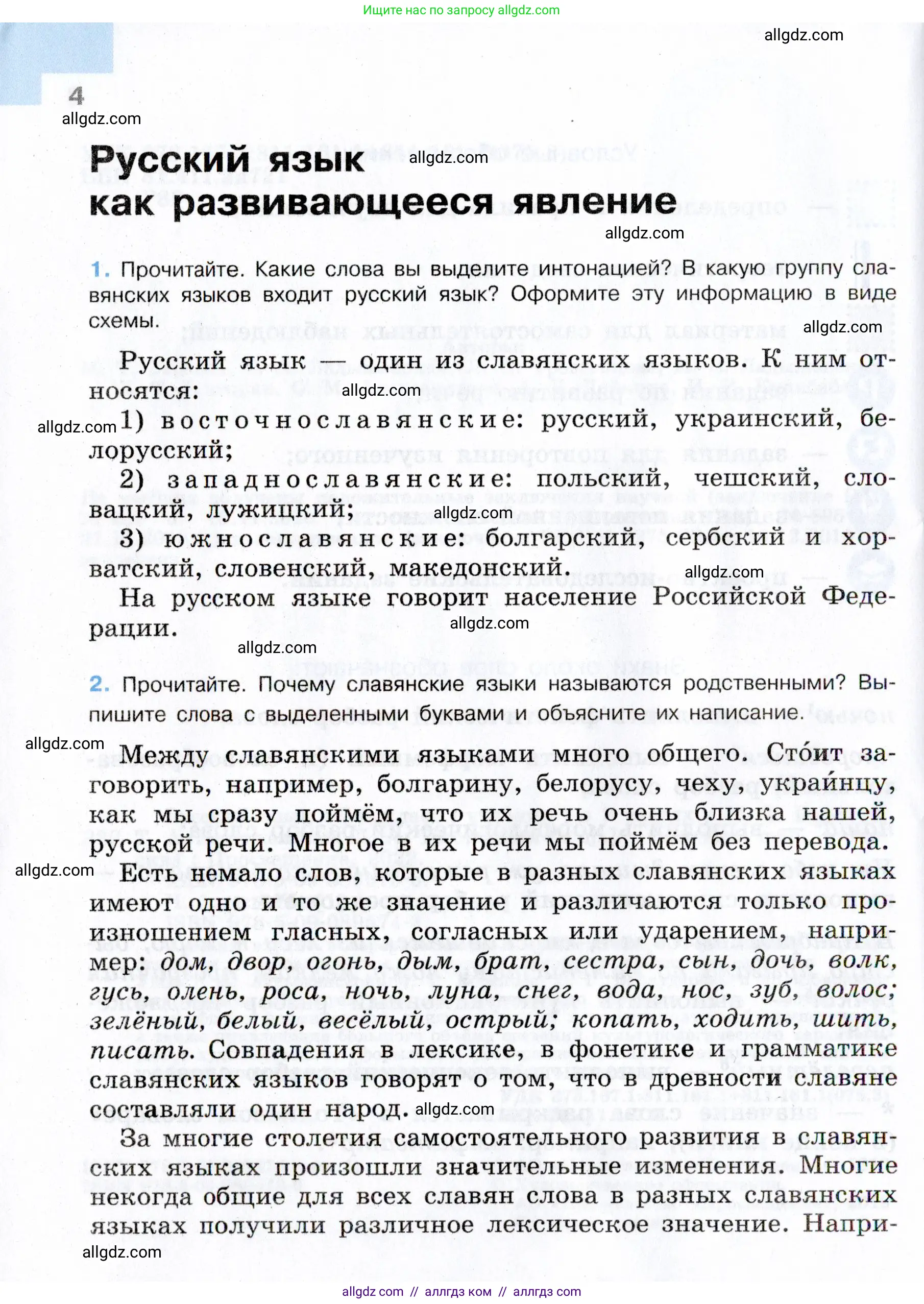 Русский язык, 7 класс Учебник, авторы: Баранов Михаил Трофимович, Ладыженская Таиса Алексеевна, Тростенцова Лидия Александровна, Ладыженская Наталия Вениаминовна, Александрова Ольга Макаровна, Дейкина Алевтина Дмитриевна, Антонова Любовь Геннадиевна, Григорян Лариса Трофимовна, Кулибаба Иван Иванович, издательство Просвещение, Москва, 2023, зелёного цвета, Часть 1, страница 4