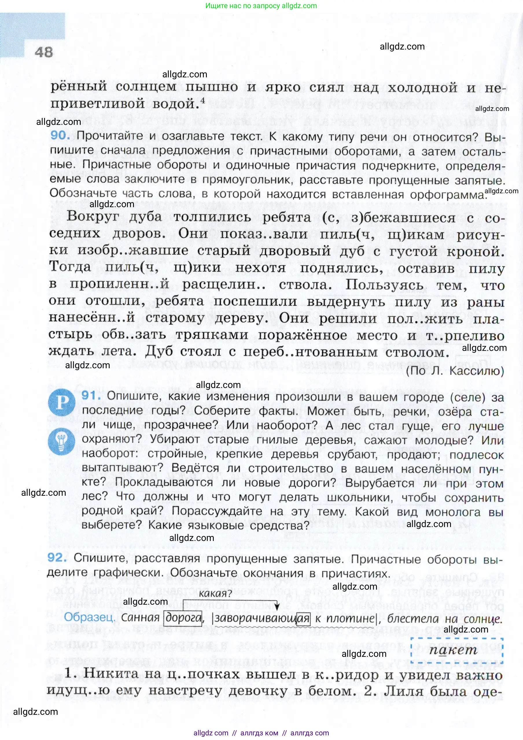 Русский язык, 7 класс Учебник, авторы: Баранов Михаил Трофимович, Ладыженская Таиса Алексеевна, Тростенцова Лидия Александровна, Ладыженская Наталия Вениаминовна, Александрова Ольга Макаровна, Дейкина Алевтина Дмитриевна, Антонова Любовь Геннадиевна, Григорян Лариса Трофимовна, Кулибаба Иван Иванович, издательство Просвещение, Москва, 2023, зелёного цвета, Часть 1, страница 48