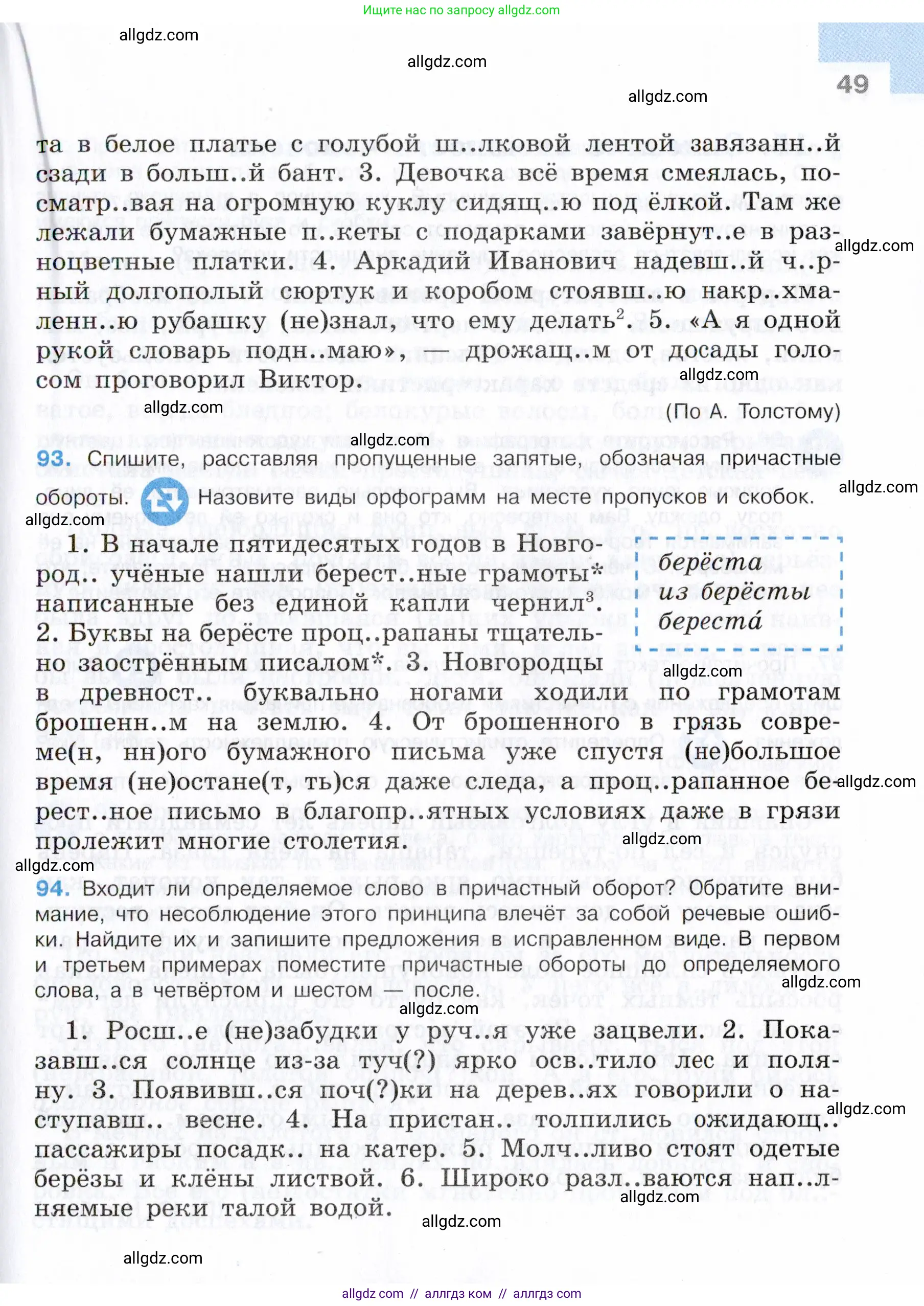 Русский язык, 7 класс Учебник, авторы: Баранов Михаил Трофимович, Ладыженская Таиса Алексеевна, Тростенцова Лидия Александровна, Ладыженская Наталия Вениаминовна, Александрова Ольга Макаровна, Дейкина Алевтина Дмитриевна, Антонова Любовь Геннадиевна, Григорян Лариса Трофимовна, Кулибаба Иван Иванович, издательство Просвещение, Москва, 2023, зелёного цвета, Часть 1, страница 49