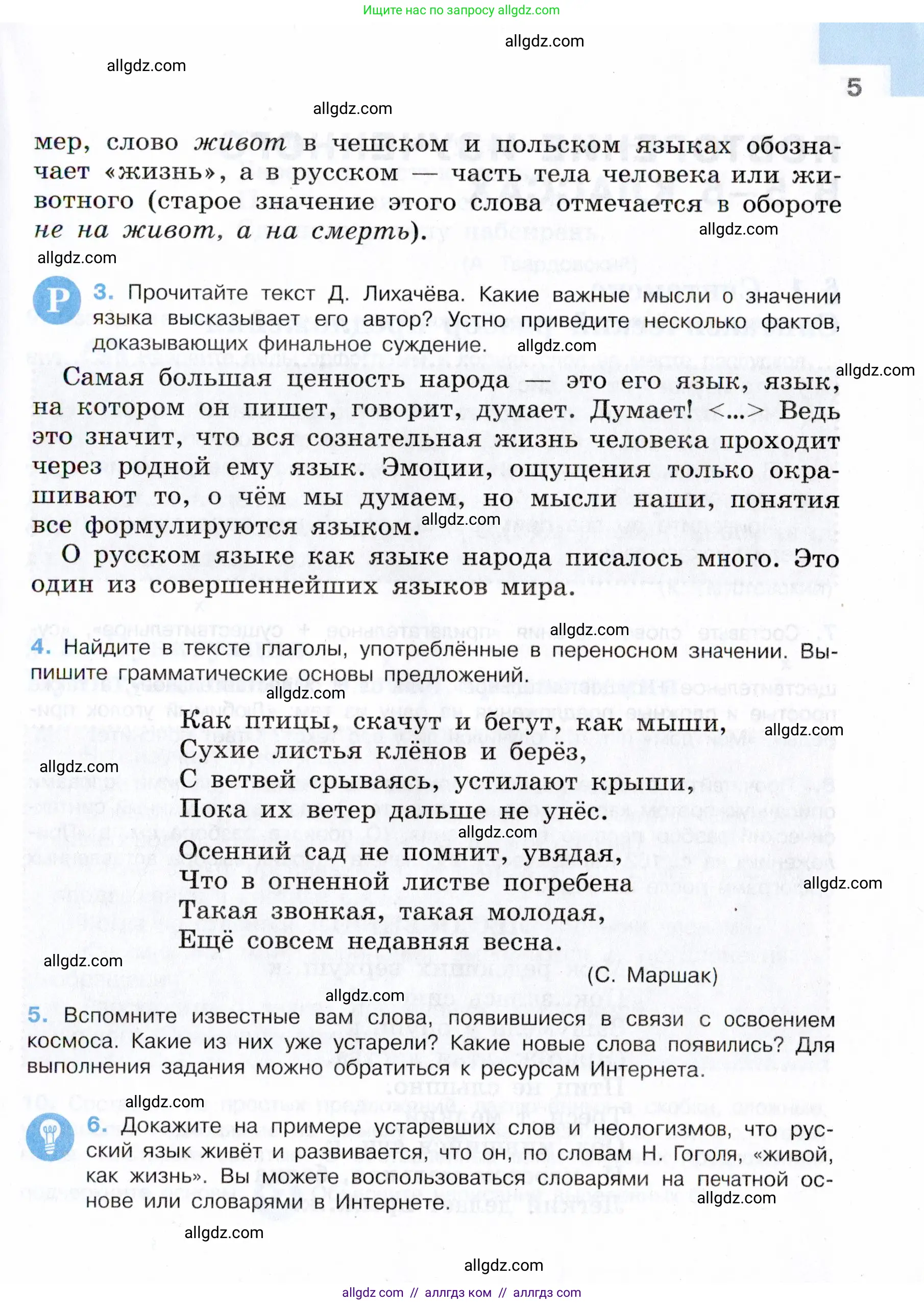 Русский язык, 7 класс Учебник, авторы: Баранов Михаил Трофимович, Ладыженская Таиса Алексеевна, Тростенцова Лидия Александровна, Ладыженская Наталия Вениаминовна, Александрова Ольга Макаровна, Дейкина Алевтина Дмитриевна, Антонова Любовь Геннадиевна, Григорян Лариса Трофимовна, Кулибаба Иван Иванович, издательство Просвещение, Москва, 2023, зелёного цвета, Часть 1, страница 5
