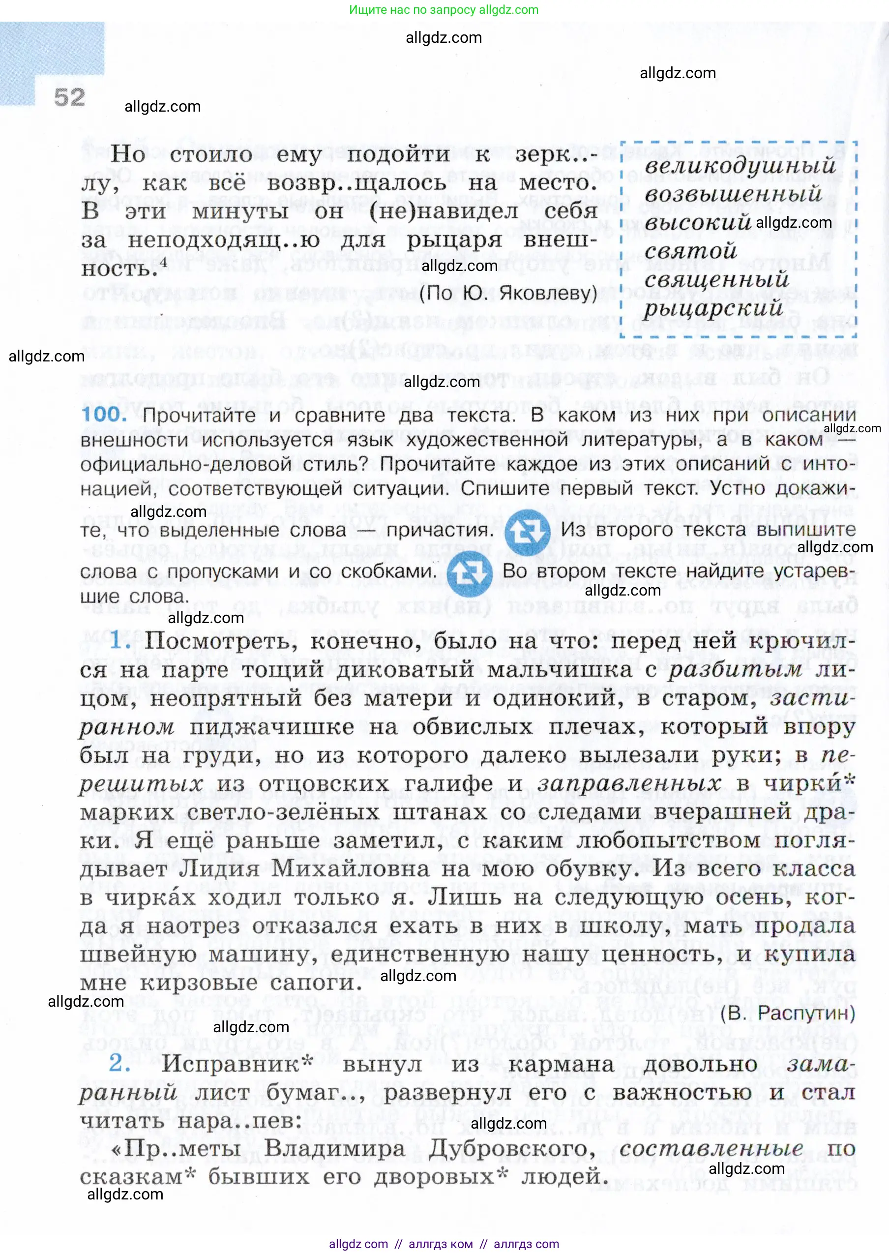 Русский язык, 7 класс Учебник, авторы: Баранов Михаил Трофимович, Ладыженская Таиса Алексеевна, Тростенцова Лидия Александровна, Ладыженская Наталия Вениаминовна, Александрова Ольга Макаровна, Дейкина Алевтина Дмитриевна, Антонова Любовь Геннадиевна, Григорян Лариса Трофимовна, Кулибаба Иван Иванович, издательство Просвещение, Москва, 2023, зелёного цвета, Часть 1, страница 52