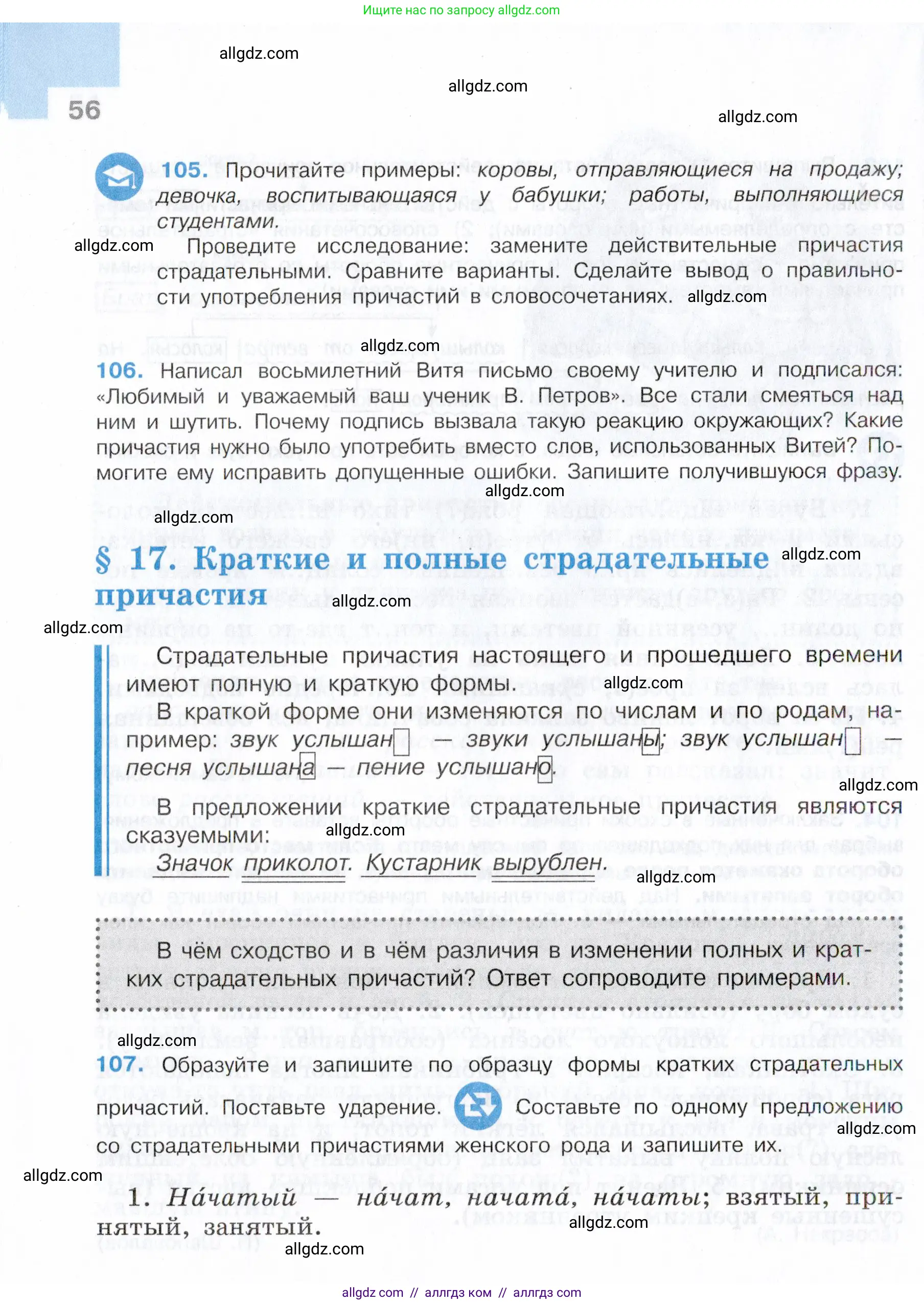 Русский язык, 7 класс Учебник, авторы: Баранов Михаил Трофимович, Ладыженская Таиса Алексеевна, Тростенцова Лидия Александровна, Ладыженская Наталия Вениаминовна, Александрова Ольга Макаровна, Дейкина Алевтина Дмитриевна, Антонова Любовь Геннадиевна, Григорян Лариса Трофимовна, Кулибаба Иван Иванович, издательство Просвещение, Москва, 2023, зелёного цвета, Часть 1, страница 56