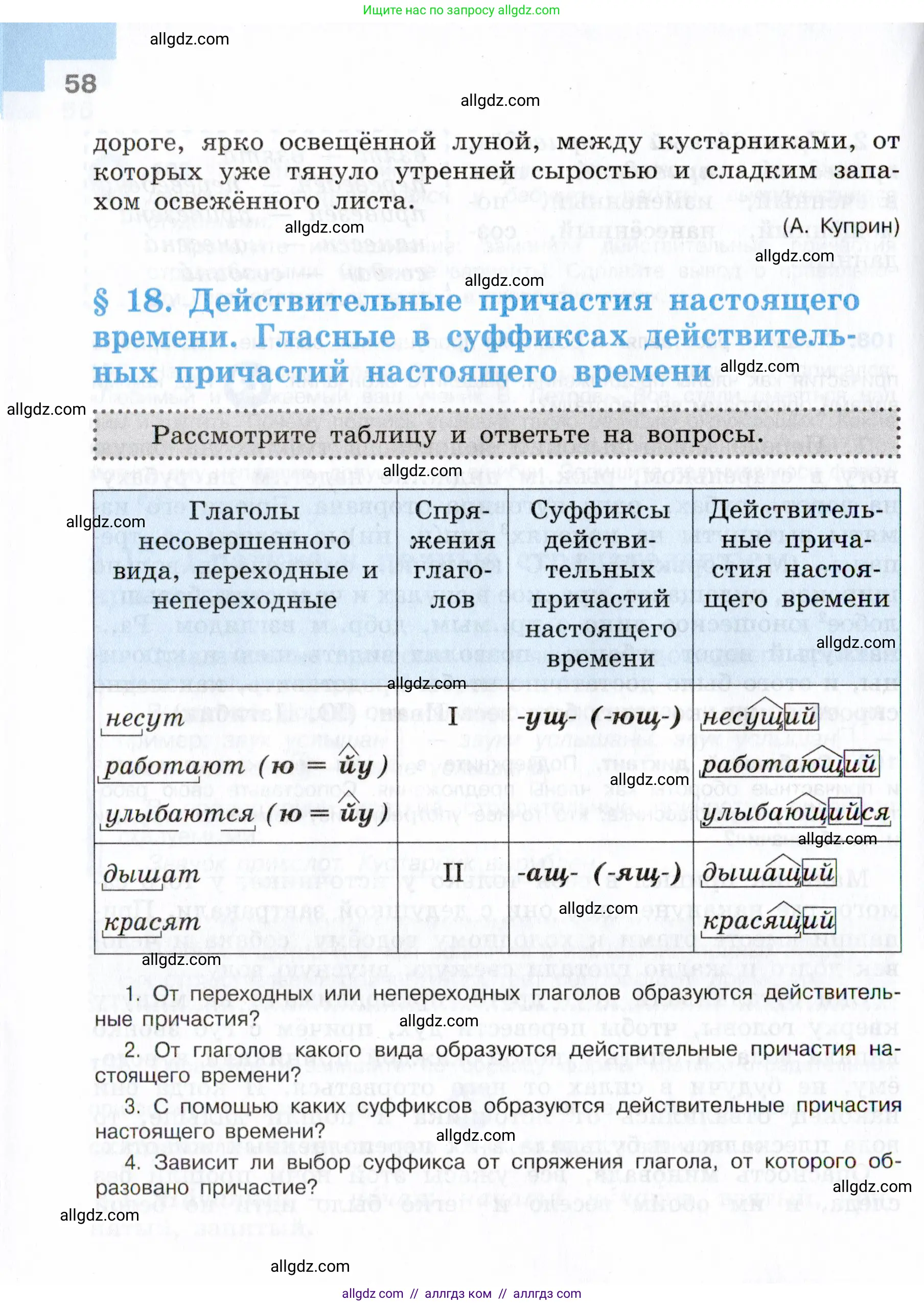 Русский язык, 7 класс Учебник, авторы: Баранов Михаил Трофимович, Ладыженская Таиса Алексеевна, Тростенцова Лидия Александровна, Ладыженская Наталия Вениаминовна, Александрова Ольга Макаровна, Дейкина Алевтина Дмитриевна, Антонова Любовь Геннадиевна, Григорян Лариса Трофимовна, Кулибаба Иван Иванович, издательство Просвещение, Москва, 2023, зелёного цвета, Часть 1, страница 58