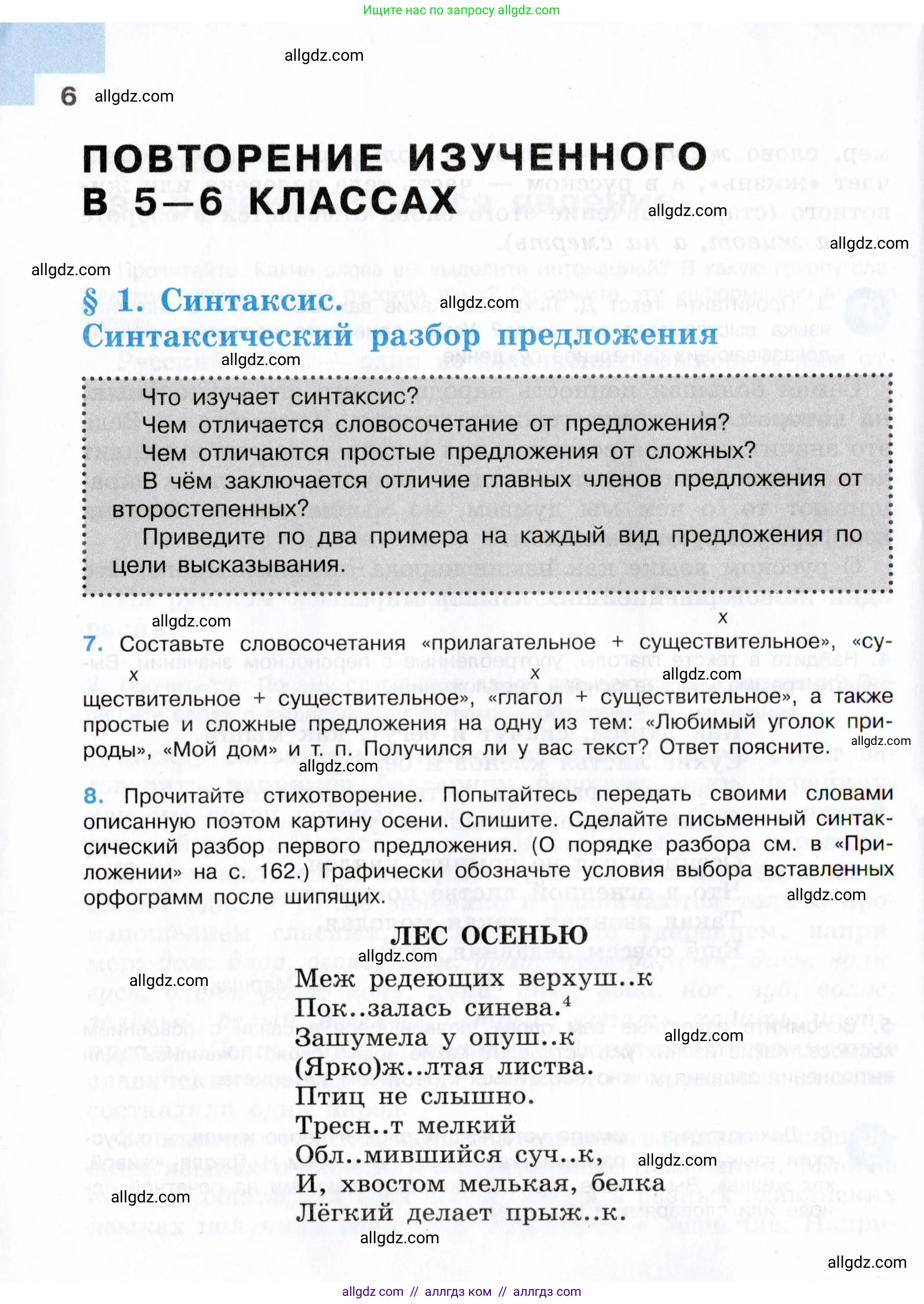 Русский язык, 7 класс Учебник, авторы: Баранов Михаил Трофимович, Ладыженская Таиса Алексеевна, Тростенцова Лидия Александровна, Ладыженская Наталия Вениаминовна, Александрова Ольга Макаровна, Дейкина Алевтина Дмитриевна, Антонова Любовь Геннадиевна, Григорян Лариса Трофимовна, Кулибаба Иван Иванович, издательство Просвещение, Москва, 2023, зелёного цвета, Часть 1, страница 6