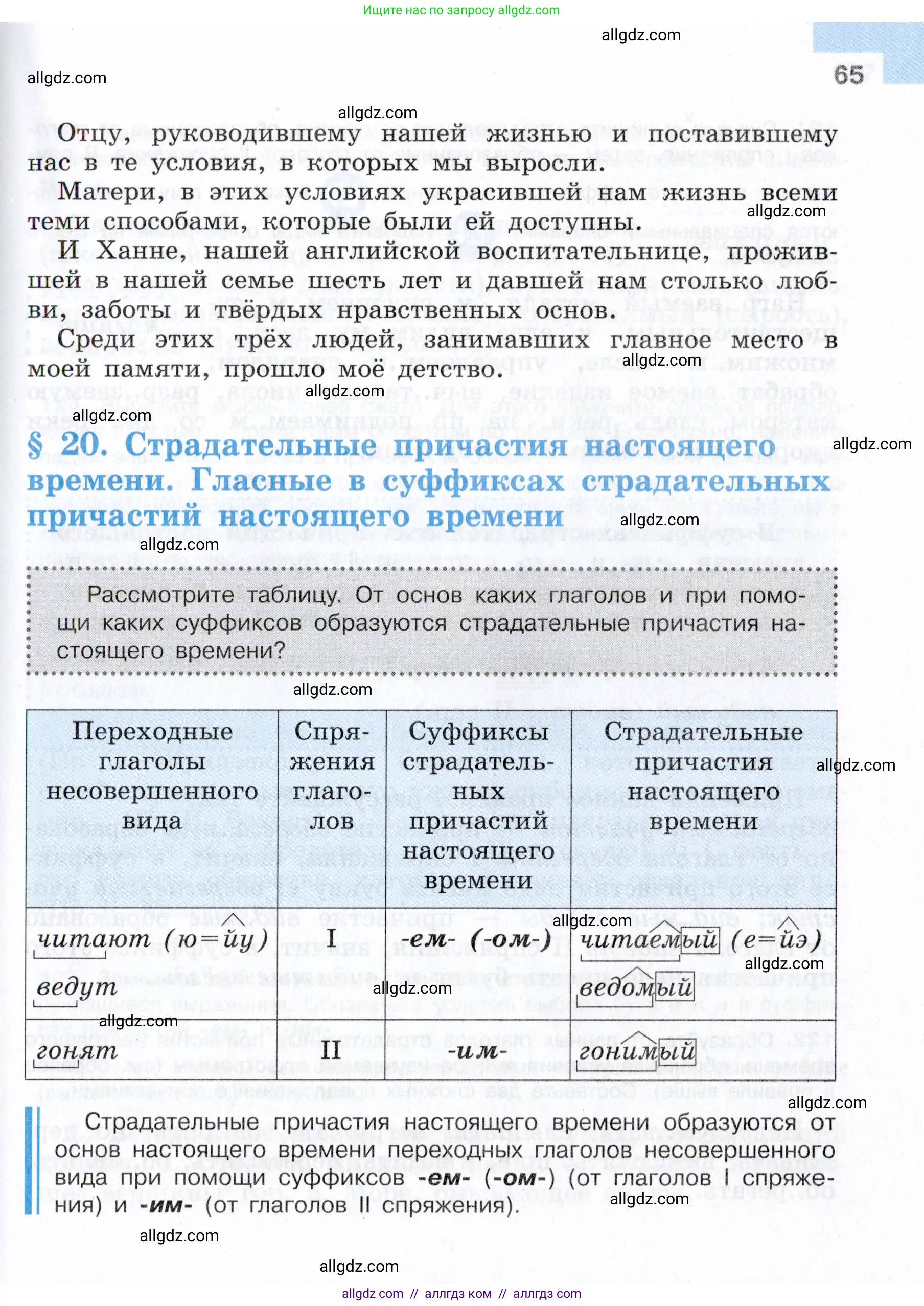 Русский язык, 7 класс Учебник, авторы: Баранов Михаил Трофимович, Ладыженская Таиса Алексеевна, Тростенцова Лидия Александровна, Ладыженская Наталия Вениаминовна, Александрова Ольга Макаровна, Дейкина Алевтина Дмитриевна, Антонова Любовь Геннадиевна, Григорян Лариса Трофимовна, Кулибаба Иван Иванович, издательство Просвещение, Москва, 2023, зелёного цвета, Часть 1, страница 65