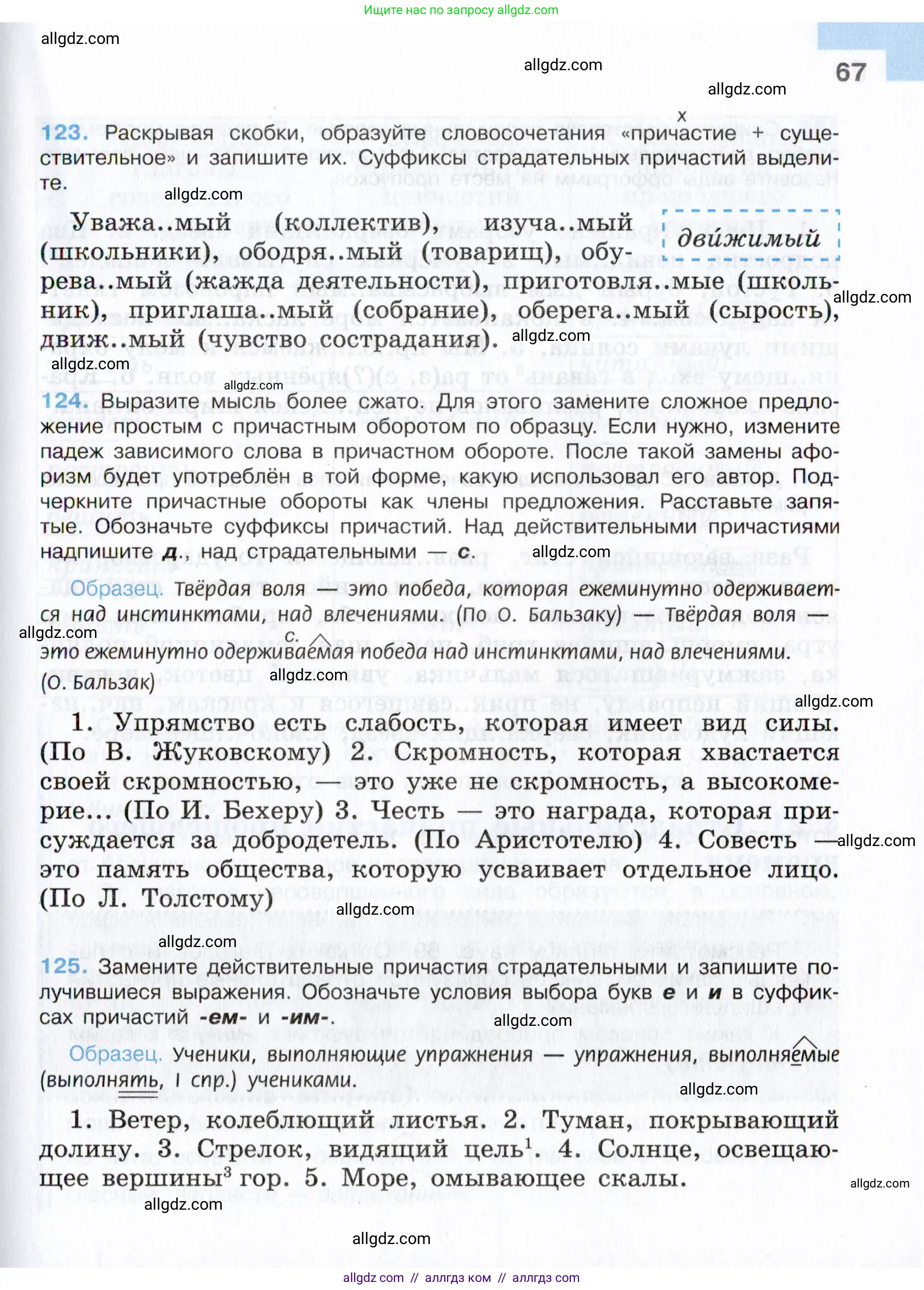 Русский язык, 7 класс Учебник, авторы: Баранов Михаил Трофимович, Ладыженская Таиса Алексеевна, Тростенцова Лидия Александровна, Ладыженская Наталия Вениаминовна, Александрова Ольга Макаровна, Дейкина Алевтина Дмитриевна, Антонова Любовь Геннадиевна, Григорян Лариса Трофимовна, Кулибаба Иван Иванович, издательство Просвещение, Москва, 2023, зелёного цвета, страница 67