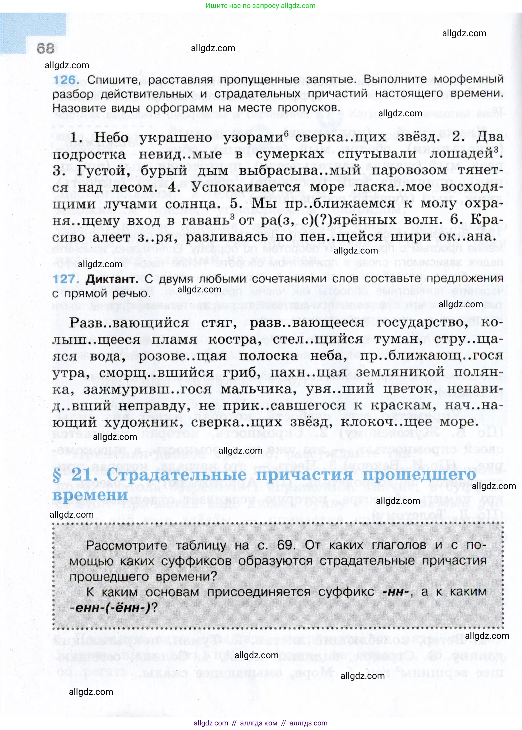 Русский язык, 7 класс Учебник, авторы: Баранов Михаил Трофимович, Ладыженская Таиса Алексеевна, Тростенцова Лидия Александровна, Ладыженская Наталия Вениаминовна, Александрова Ольга Макаровна, Дейкина Алевтина Дмитриевна, Антонова Любовь Геннадиевна, Григорян Лариса Трофимовна, Кулибаба Иван Иванович, издательство Просвещение, Москва, 2023, зелёного цвета, Часть 1, страница 68