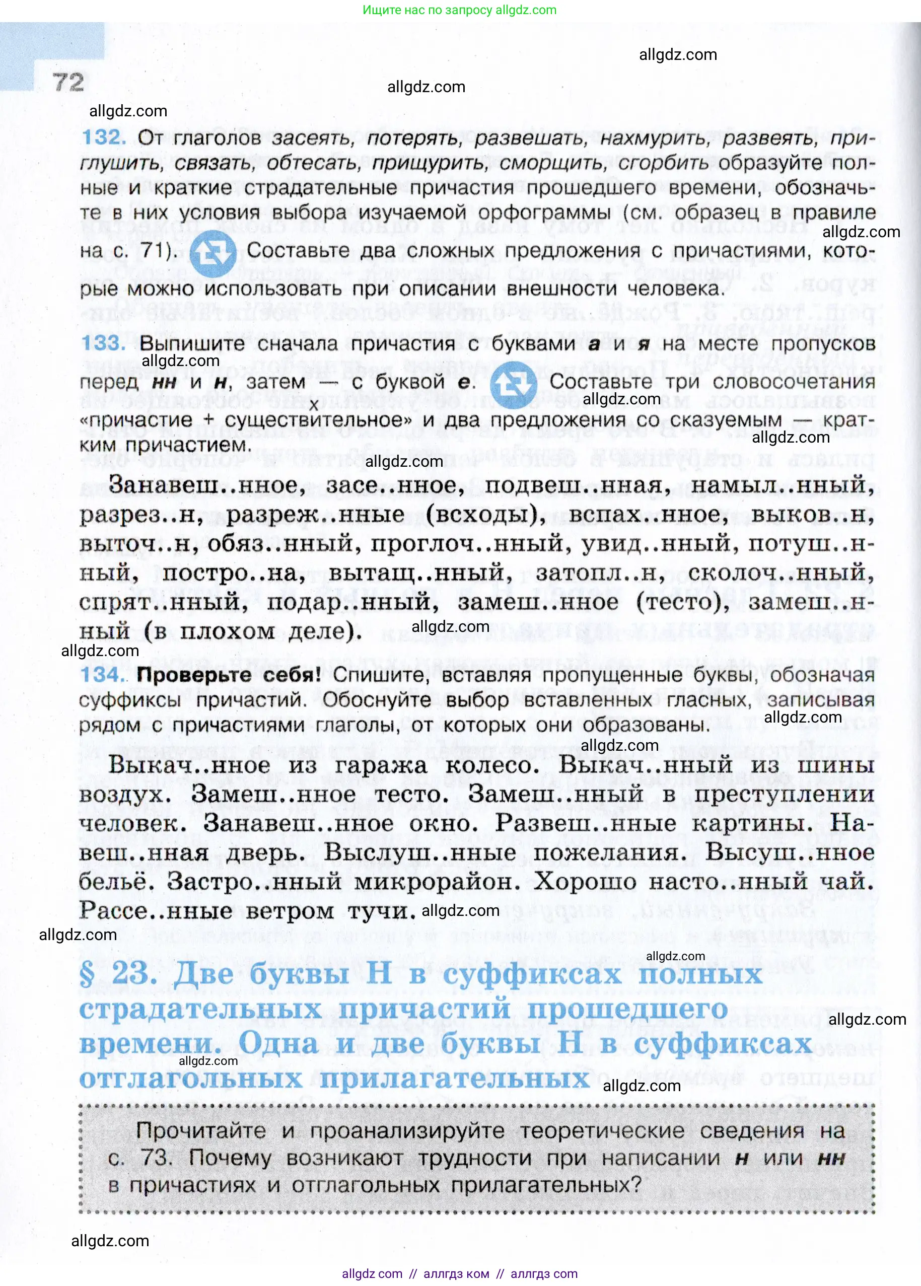 Русский язык, 7 класс Учебник, авторы: Баранов Михаил Трофимович, Ладыженская Таиса Алексеевна, Тростенцова Лидия Александровна, Ладыженская Наталия Вениаминовна, Александрова Ольга Макаровна, Дейкина Алевтина Дмитриевна, Антонова Любовь Геннадиевна, Григорян Лариса Трофимовна, Кулибаба Иван Иванович, издательство Просвещение, Москва, 2023, зелёного цвета, Часть 1, страница 72