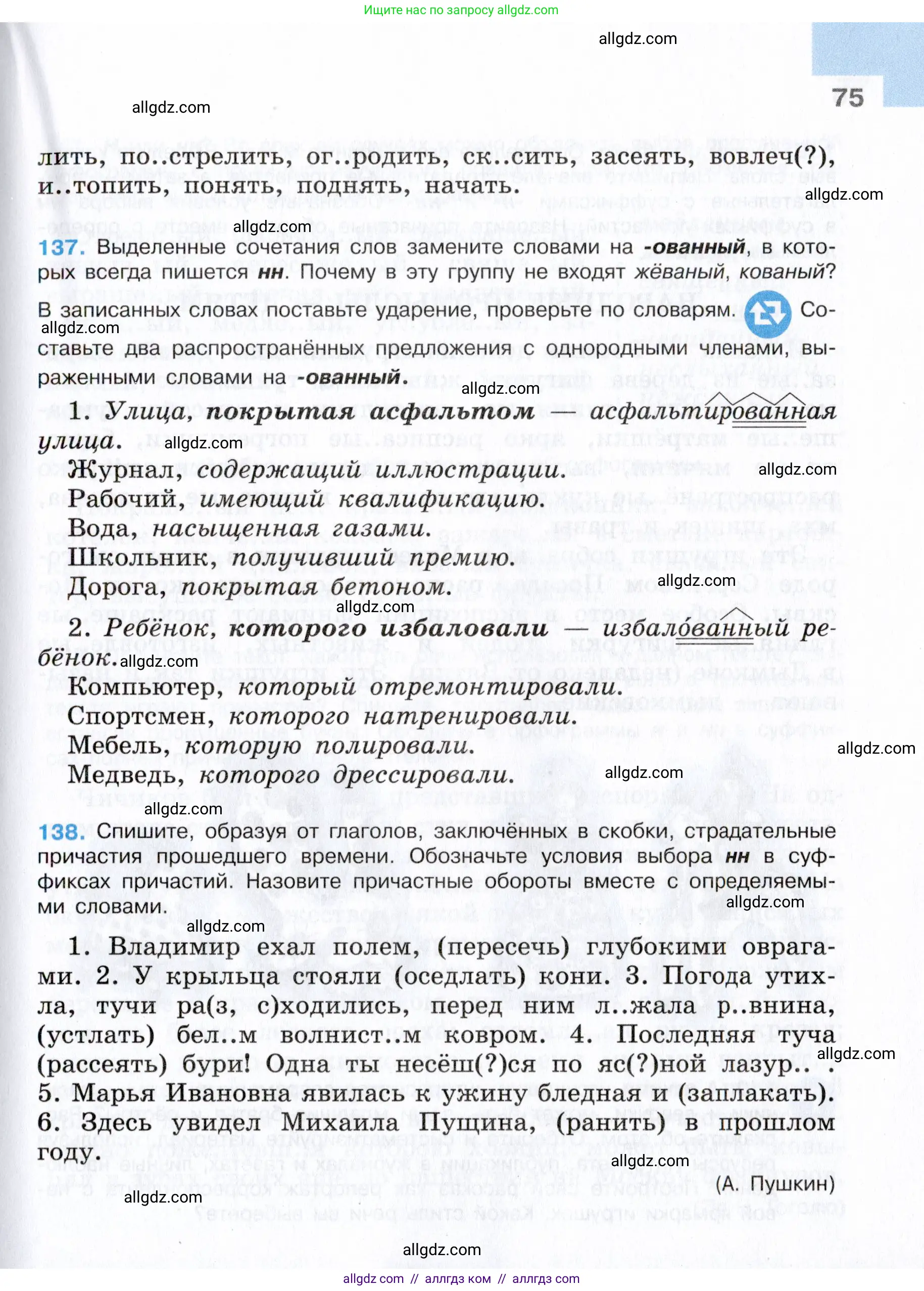 Русский язык, 7 класс Учебник, авторы: Баранов Михаил Трофимович, Ладыженская Таиса Алексеевна, Тростенцова Лидия Александровна, Ладыженская Наталия Вениаминовна, Александрова Ольга Макаровна, Дейкина Алевтина Дмитриевна, Антонова Любовь Геннадиевна, Григорян Лариса Трофимовна, Кулибаба Иван Иванович, издательство Просвещение, Москва, 2023, зелёного цвета, Часть 1, страница 75
