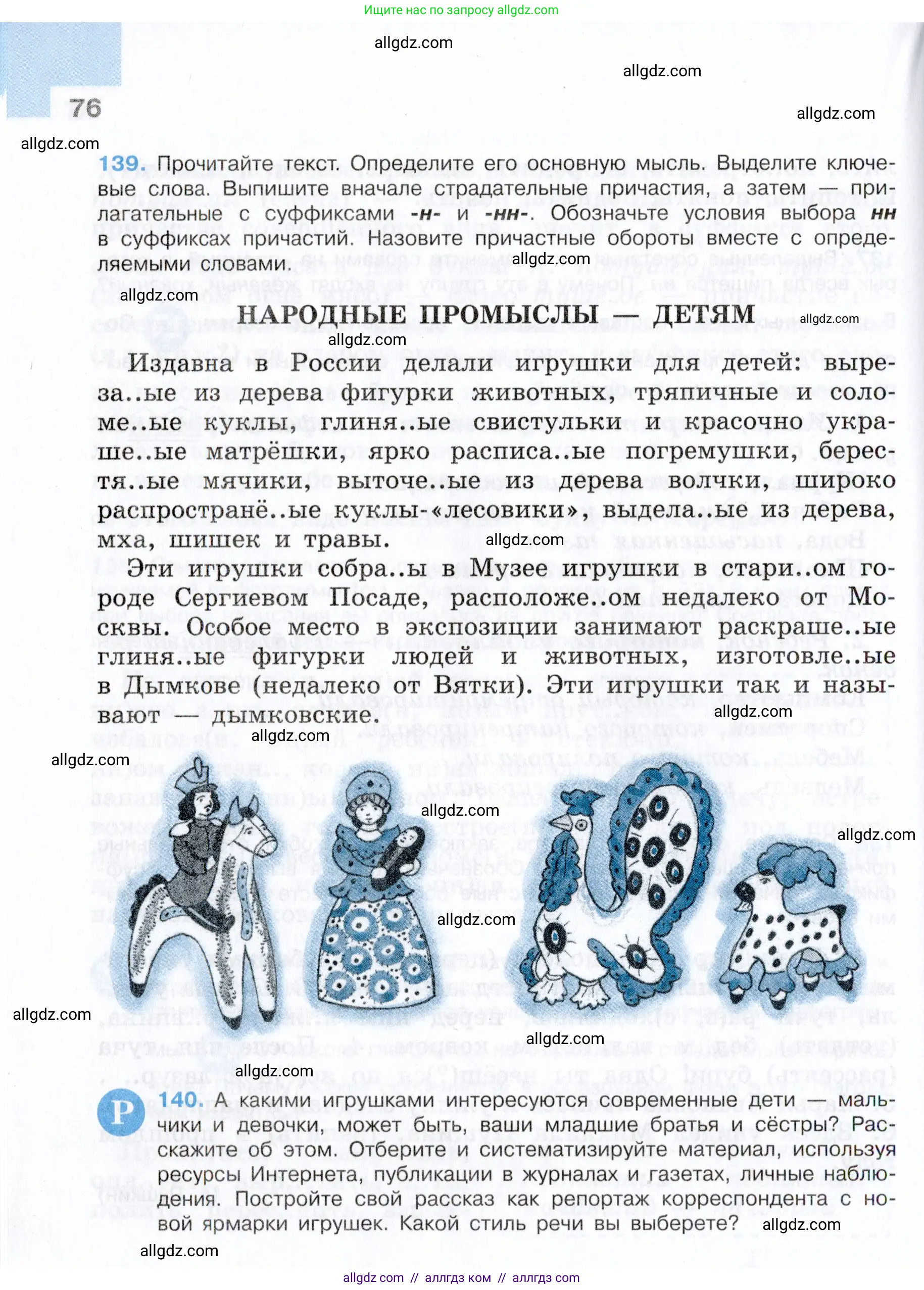 Русский язык, 7 класс Учебник, авторы: Баранов Михаил Трофимович, Ладыженская Таиса Алексеевна, Тростенцова Лидия Александровна, Ладыженская Наталия Вениаминовна, Александрова Ольга Макаровна, Дейкина Алевтина Дмитриевна, Антонова Любовь Геннадиевна, Григорян Лариса Трофимовна, Кулибаба Иван Иванович, издательство Просвещение, Москва, 2023, зелёного цвета, Часть 1, страница 76