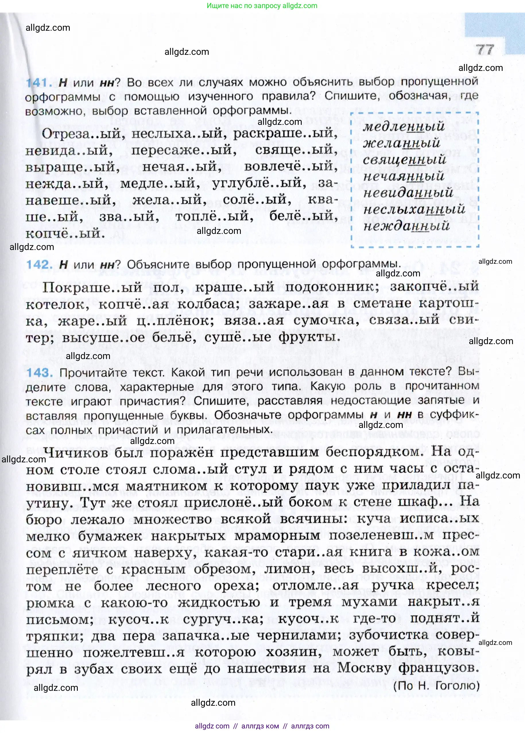 Русский язык, 7 класс Учебник, авторы: Баранов Михаил Трофимович, Ладыженская Таиса Алексеевна, Тростенцова Лидия Александровна, Ладыженская Наталия Вениаминовна, Александрова Ольга Макаровна, Дейкина Алевтина Дмитриевна, Антонова Любовь Геннадиевна, Григорян Лариса Трофимовна, Кулибаба Иван Иванович, издательство Просвещение, Москва, 2023, зелёного цвета, Часть 1, страница 77