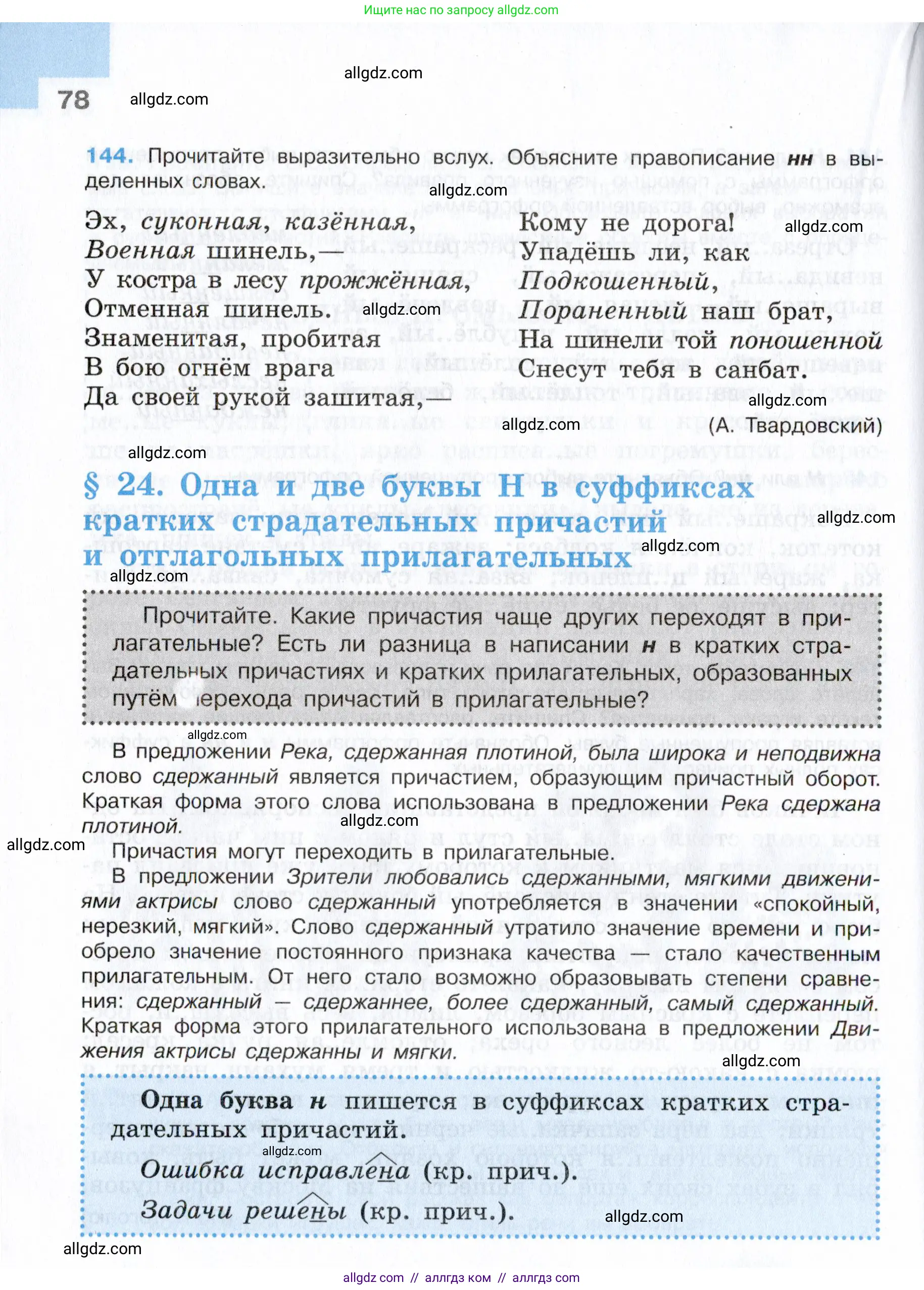 Русский язык, 7 класс Учебник, авторы: Баранов Михаил Трофимович, Ладыженская Таиса Алексеевна, Тростенцова Лидия Александровна, Ладыженская Наталия Вениаминовна, Александрова Ольга Макаровна, Дейкина Алевтина Дмитриевна, Антонова Любовь Геннадиевна, Григорян Лариса Трофимовна, Кулибаба Иван Иванович, издательство Просвещение, Москва, 2023, зелёного цвета, Часть 1, страница 78
