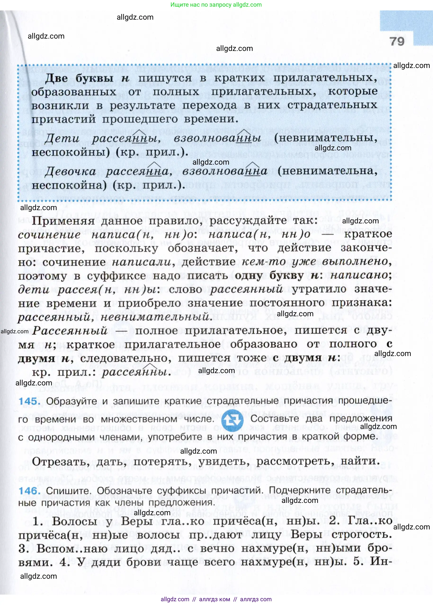 Русский язык, 7 класс Учебник, авторы: Баранов Михаил Трофимович, Ладыженская Таиса Алексеевна, Тростенцова Лидия Александровна, Ладыженская Наталия Вениаминовна, Александрова Ольга Макаровна, Дейкина Алевтина Дмитриевна, Антонова Любовь Геннадиевна, Григорян Лариса Трофимовна, Кулибаба Иван Иванович, издательство Просвещение, Москва, 2023, зелёного цвета, Часть 1, страница 79