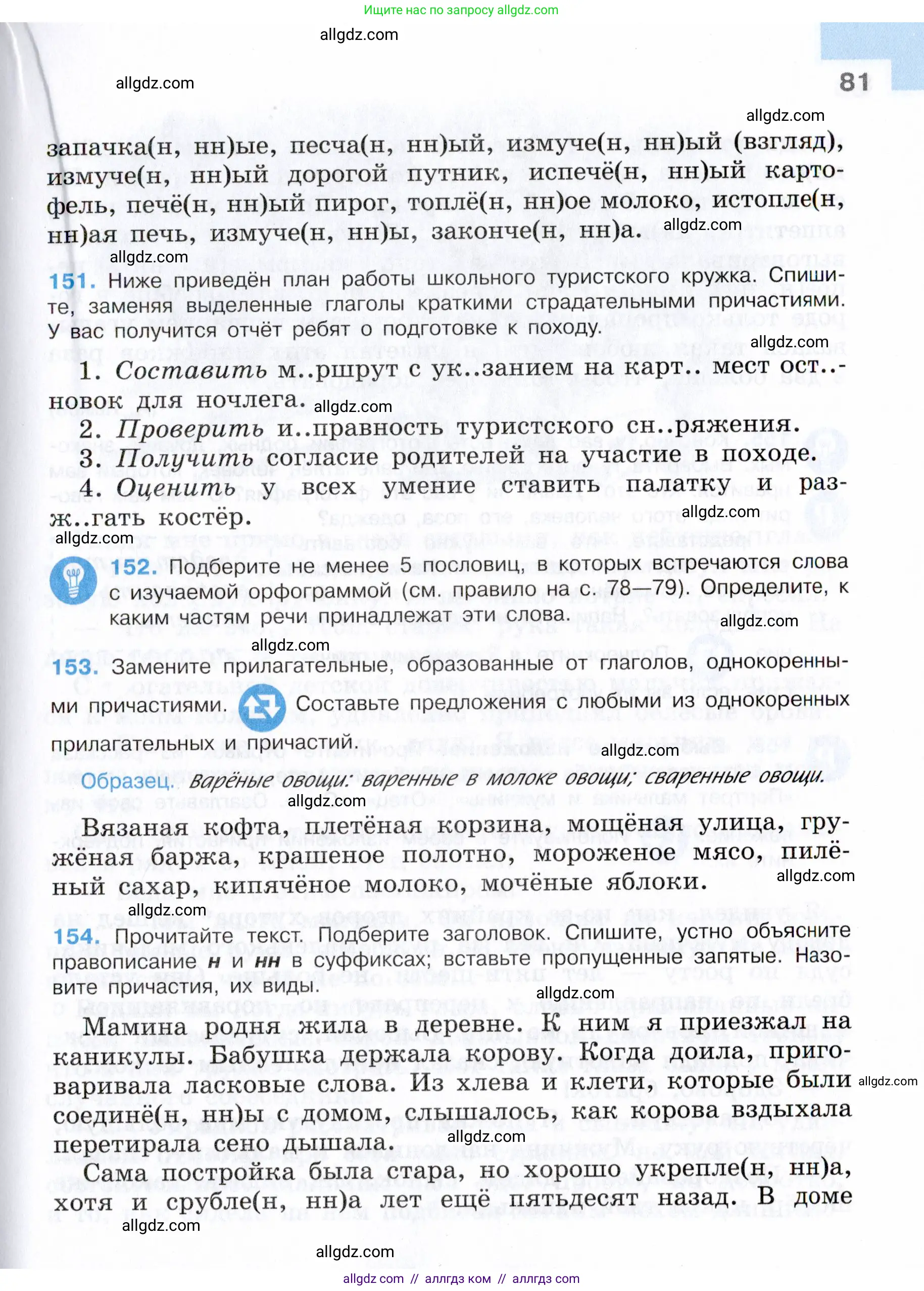 Русский язык, 7 класс Учебник, авторы: Баранов Михаил Трофимович, Ладыженская Таиса Алексеевна, Тростенцова Лидия Александровна, Ладыженская Наталия Вениаминовна, Александрова Ольга Макаровна, Дейкина Алевтина Дмитриевна, Антонова Любовь Геннадиевна, Григорян Лариса Трофимовна, Кулибаба Иван Иванович, издательство Просвещение, Москва, 2023, зелёного цвета, Часть 1, страница 81