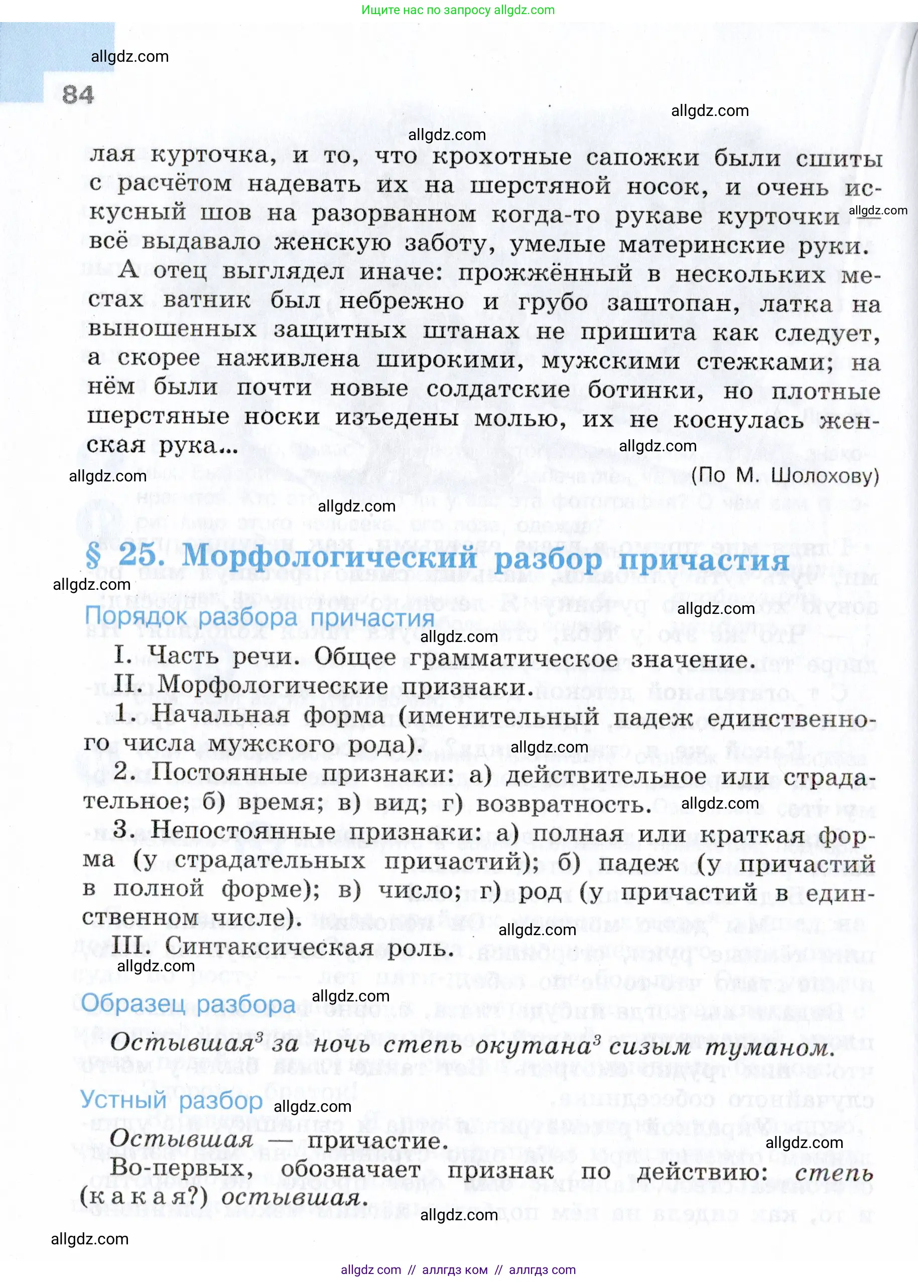 Русский язык, 7 класс Учебник, авторы: Баранов Михаил Трофимович, Ладыженская Таиса Алексеевна, Тростенцова Лидия Александровна, Ладыженская Наталия Вениаминовна, Александрова Ольга Макаровна, Дейкина Алевтина Дмитриевна, Антонова Любовь Геннадиевна, Григорян Лариса Трофимовна, Кулибаба Иван Иванович, издательство Просвещение, Москва, 2023, зелёного цвета, Часть 1, страница 84