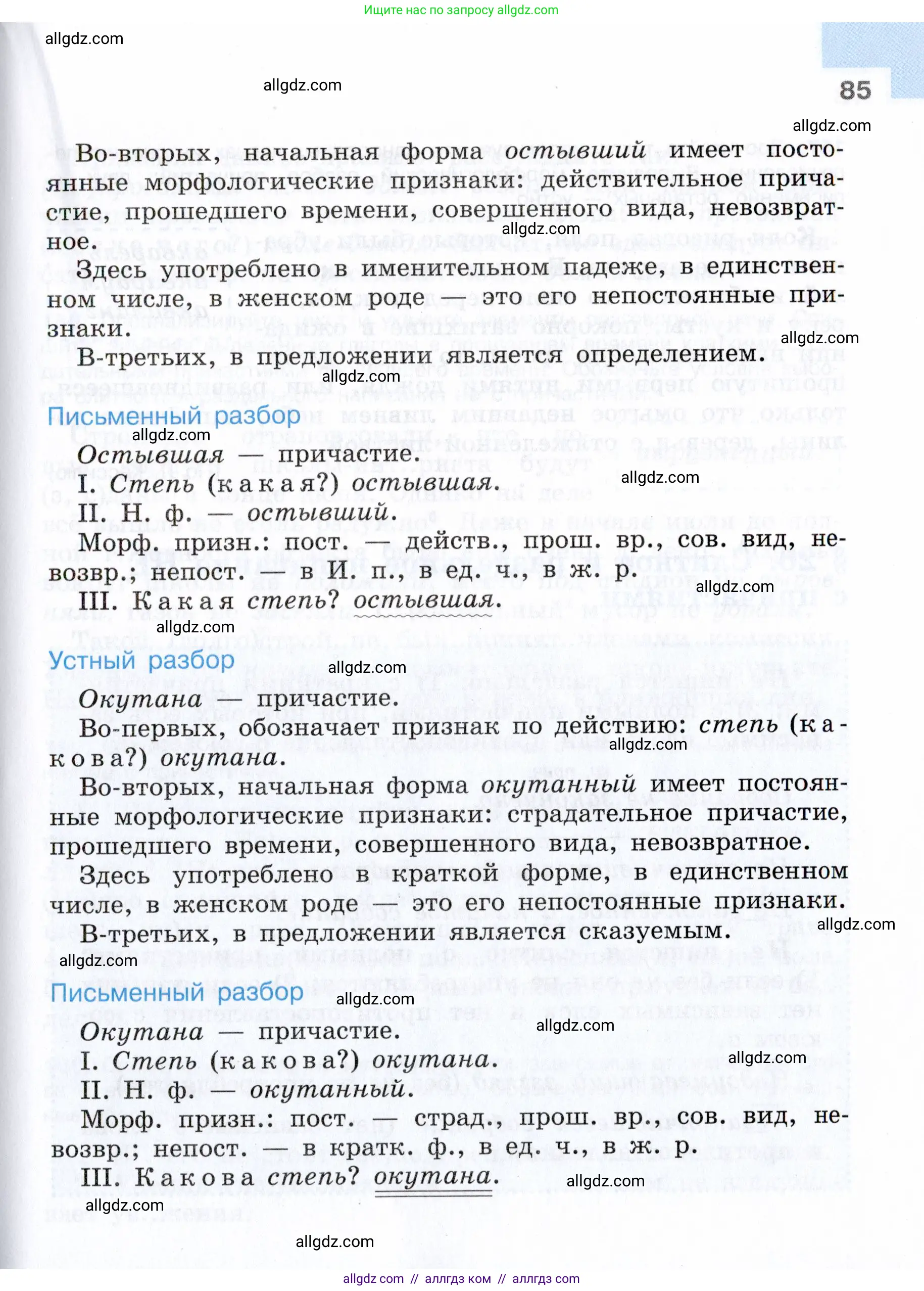 Русский язык, 7 класс Учебник, авторы: Баранов Михаил Трофимович, Ладыженская Таиса Алексеевна, Тростенцова Лидия Александровна, Ладыженская Наталия Вениаминовна, Александрова Ольга Макаровна, Дейкина Алевтина Дмитриевна, Антонова Любовь Геннадиевна, Григорян Лариса Трофимовна, Кулибаба Иван Иванович, издательство Просвещение, Москва, 2023, зелёного цвета, Часть 1, страница 85