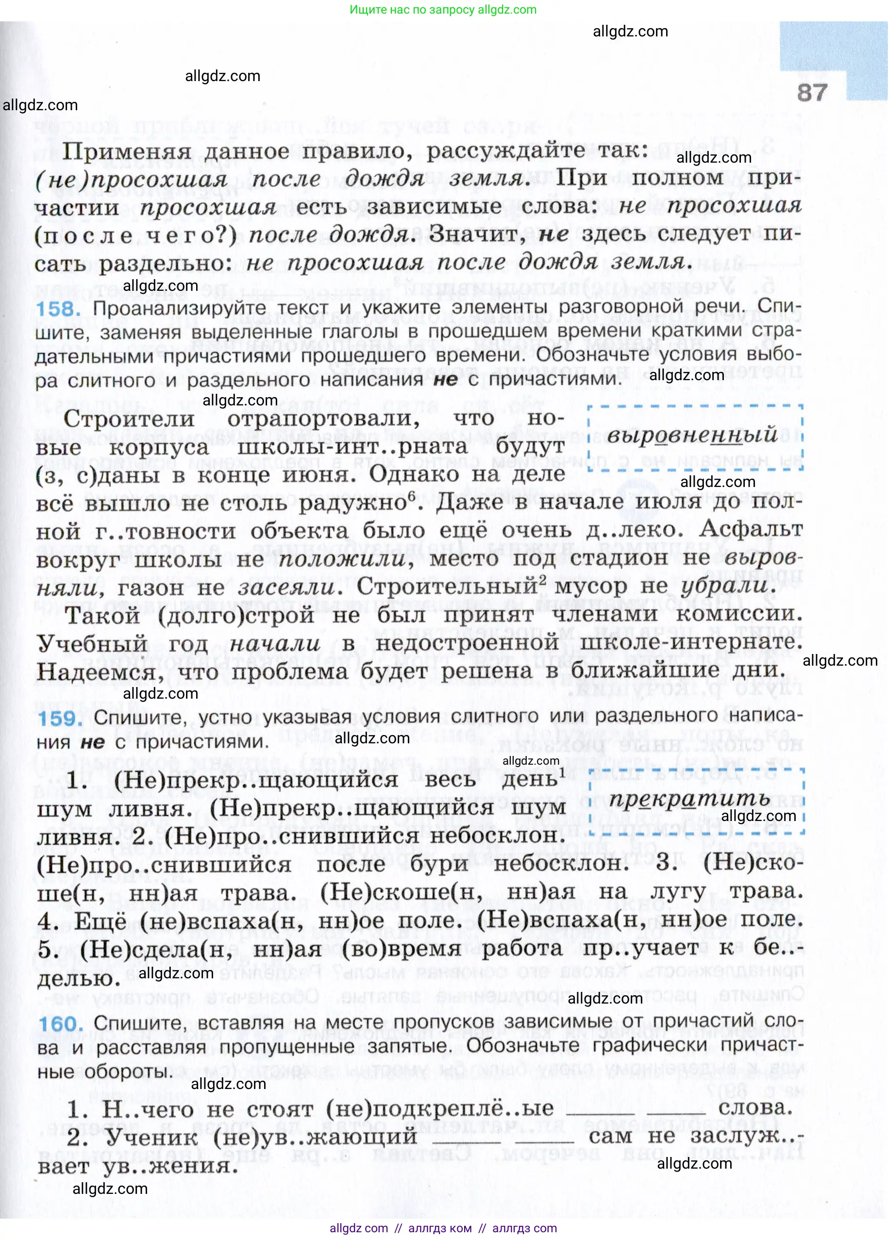Русский язык, 7 класс Учебник, авторы: Баранов Михаил Трофимович, Ладыженская Таиса Алексеевна, Тростенцова Лидия Александровна, Ладыженская Наталия Вениаминовна, Александрова Ольга Макаровна, Дейкина Алевтина Дмитриевна, Антонова Любовь Геннадиевна, Григорян Лариса Трофимовна, Кулибаба Иван Иванович, издательство Просвещение, Москва, 2023, зелёного цвета, Часть 1, страница 87