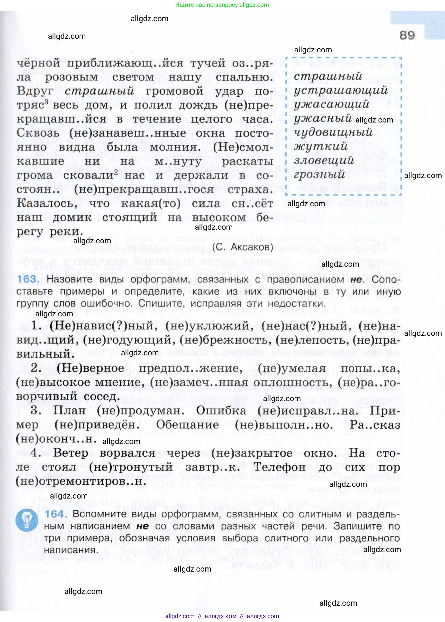 Русский язык, 7 класс Учебник, авторы: Баранов Михаил Трофимович, Ладыженская Таиса Алексеевна, Тростенцова Лидия Александровна, Ладыженская Наталия Вениаминовна, Александрова Ольга Макаровна, Дейкина Алевтина Дмитриевна, Антонова Любовь Геннадиевна, Григорян Лариса Трофимовна, Кулибаба Иван Иванович, издательство Просвещение, Москва, 2023, зелёного цвета, Часть 1, страница 89
