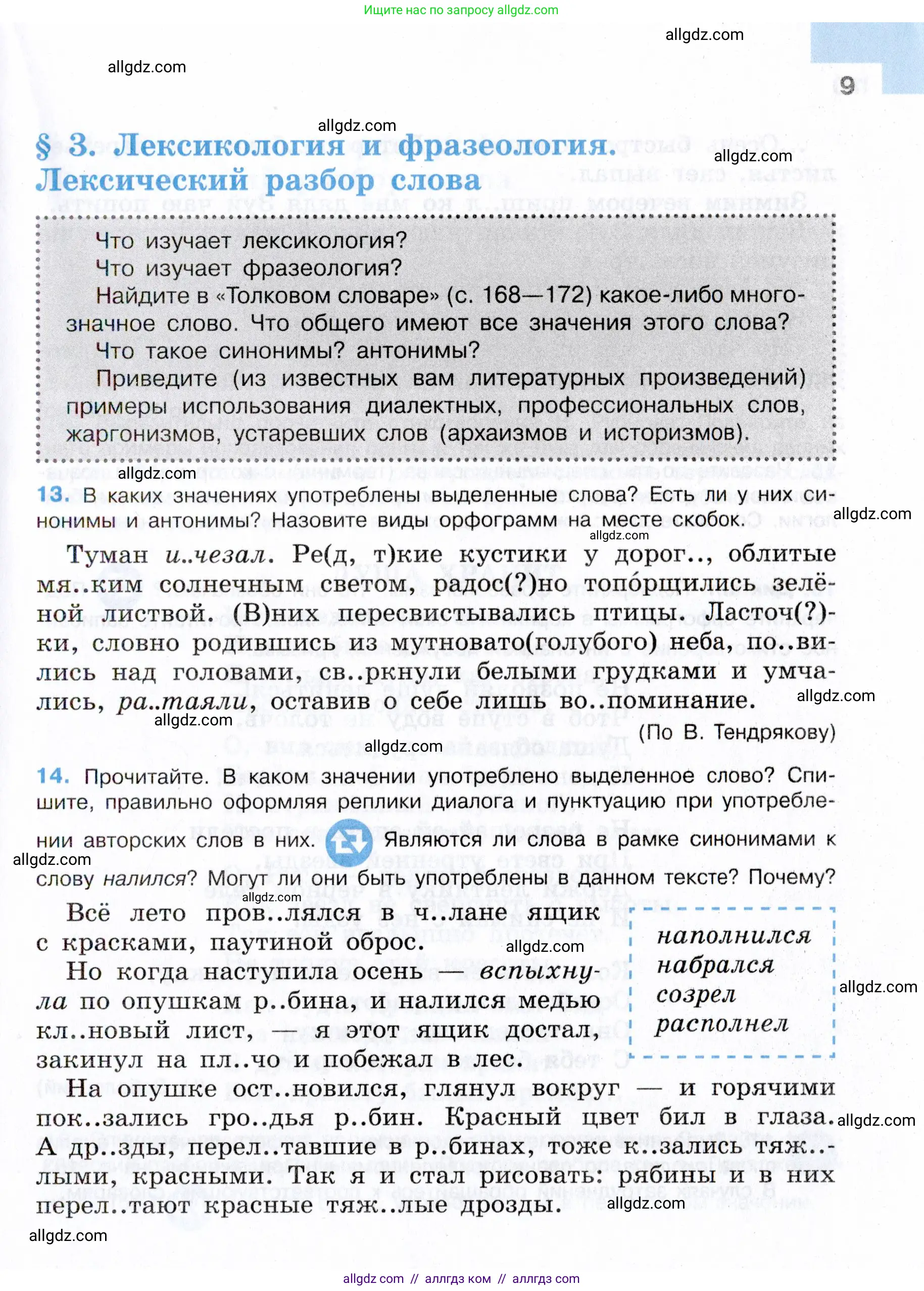 Русский язык, 7 класс Учебник, авторы: Баранов Михаил Трофимович, Ладыженская Таиса Алексеевна, Тростенцова Лидия Александровна, Ладыженская Наталия Вениаминовна, Александрова Ольга Макаровна, Дейкина Алевтина Дмитриевна, Антонова Любовь Геннадиевна, Григорян Лариса Трофимовна, Кулибаба Иван Иванович, издательство Просвещение, Москва, 2023, зелёного цвета, Часть 1, страница 9