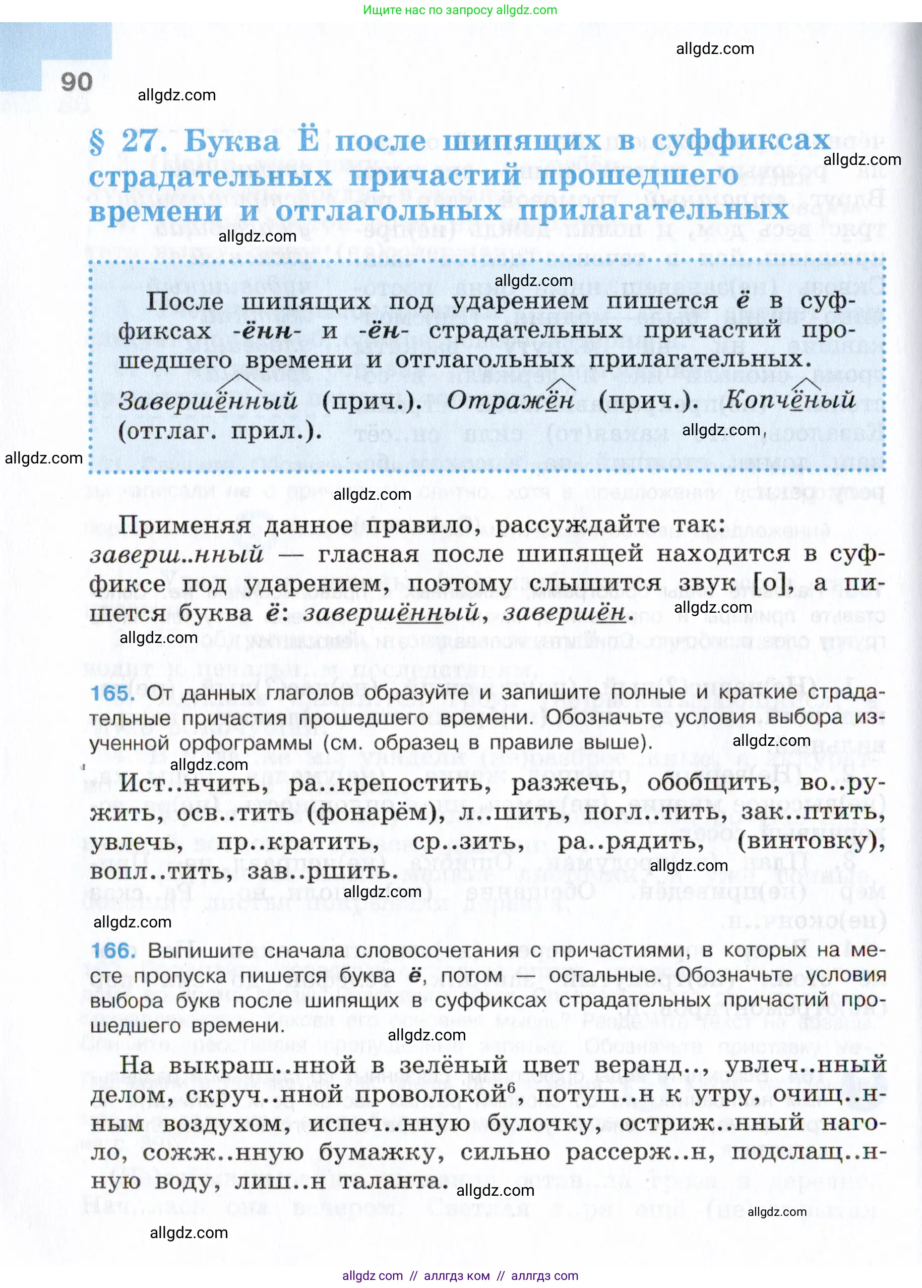 Русский язык, 7 класс Учебник, авторы: Баранов Михаил Трофимович, Ладыженская Таиса Алексеевна, Тростенцова Лидия Александровна, Ладыженская Наталия Вениаминовна, Александрова Ольга Макаровна, Дейкина Алевтина Дмитриевна, Антонова Любовь Геннадиевна, Григорян Лариса Трофимовна, Кулибаба Иван Иванович, издательство Просвещение, Москва, 2023, зелёного цвета, Часть 1, страница 90