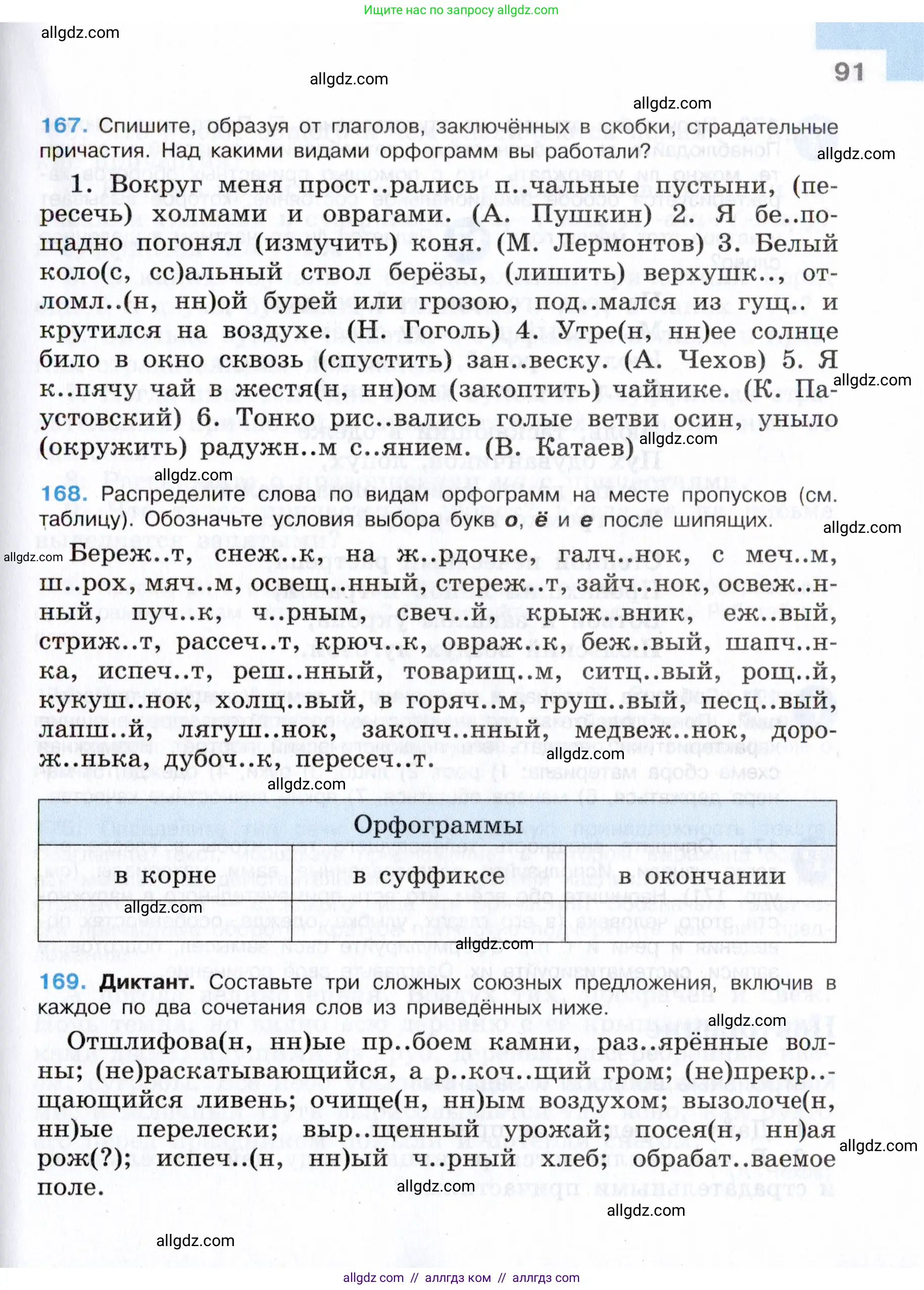 Русский язык, 7 класс Учебник, авторы: Баранов Михаил Трофимович, Ладыженская Таиса Алексеевна, Тростенцова Лидия Александровна, Ладыженская Наталия Вениаминовна, Александрова Ольга Макаровна, Дейкина Алевтина Дмитриевна, Антонова Любовь Геннадиевна, Григорян Лариса Трофимовна, Кулибаба Иван Иванович, издательство Просвещение, Москва, 2023, зелёного цвета, Часть 1, страница 91