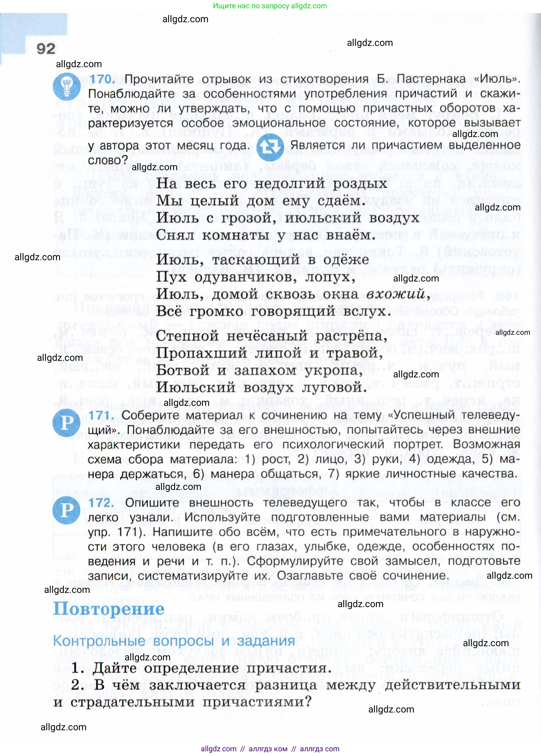 Русский язык, 7 класс Учебник, авторы: Баранов Михаил Трофимович, Ладыженская Таиса Алексеевна, Тростенцова Лидия Александровна, Ладыженская Наталия Вениаминовна, Александрова Ольга Макаровна, Дейкина Алевтина Дмитриевна, Антонова Любовь Геннадиевна, Григорян Лариса Трофимовна, Кулибаба Иван Иванович, издательство Просвещение, Москва, 2023, зелёного цвета, Часть 1, страница 92