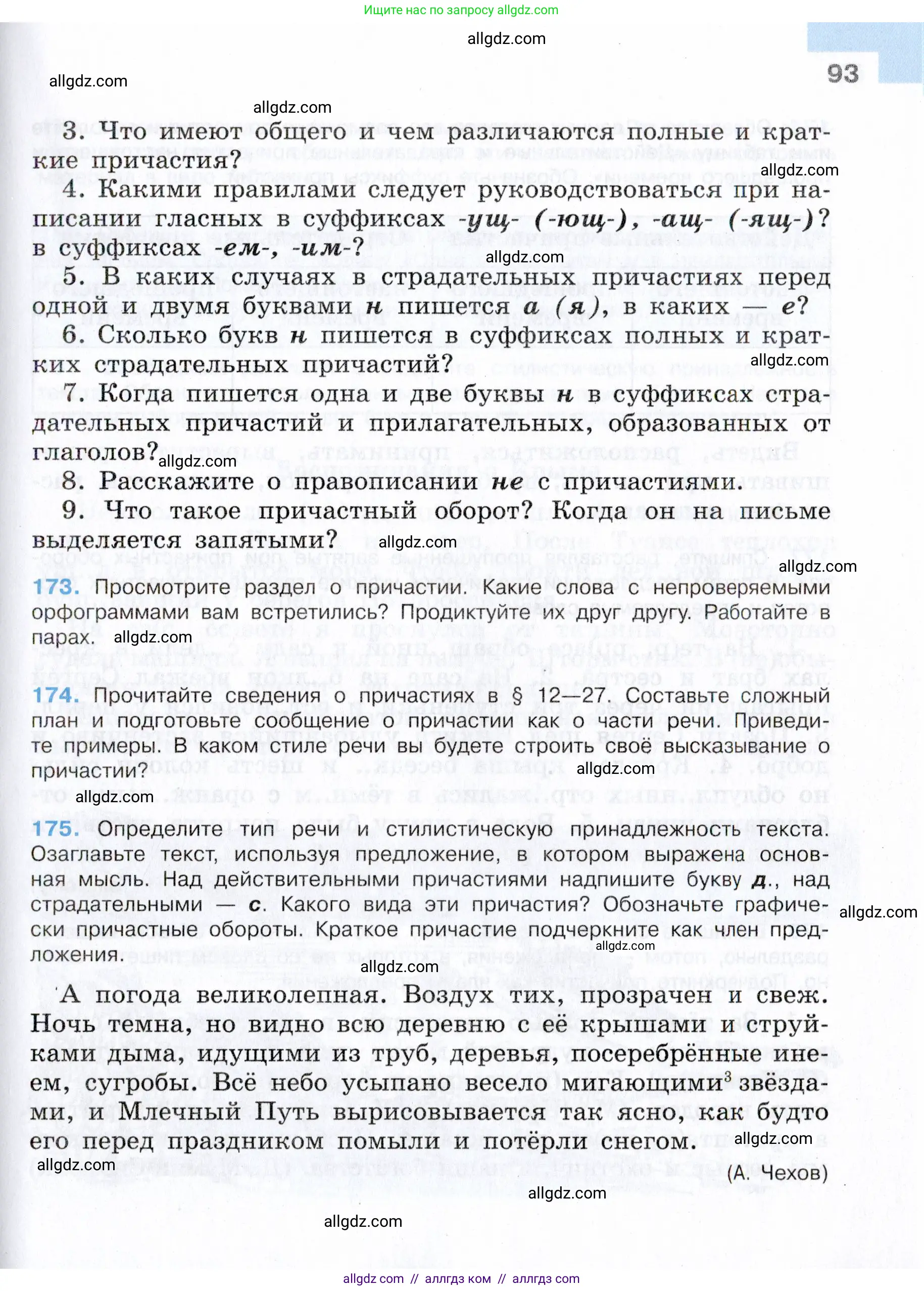 Русский язык, 7 класс Учебник, авторы: Баранов Михаил Трофимович, Ладыженская Таиса Алексеевна, Тростенцова Лидия Александровна, Ладыженская Наталия Вениаминовна, Александрова Ольга Макаровна, Дейкина Алевтина Дмитриевна, Антонова Любовь Геннадиевна, Григорян Лариса Трофимовна, Кулибаба Иван Иванович, издательство Просвещение, Москва, 2023, зелёного цвета, Часть 1, страница 93