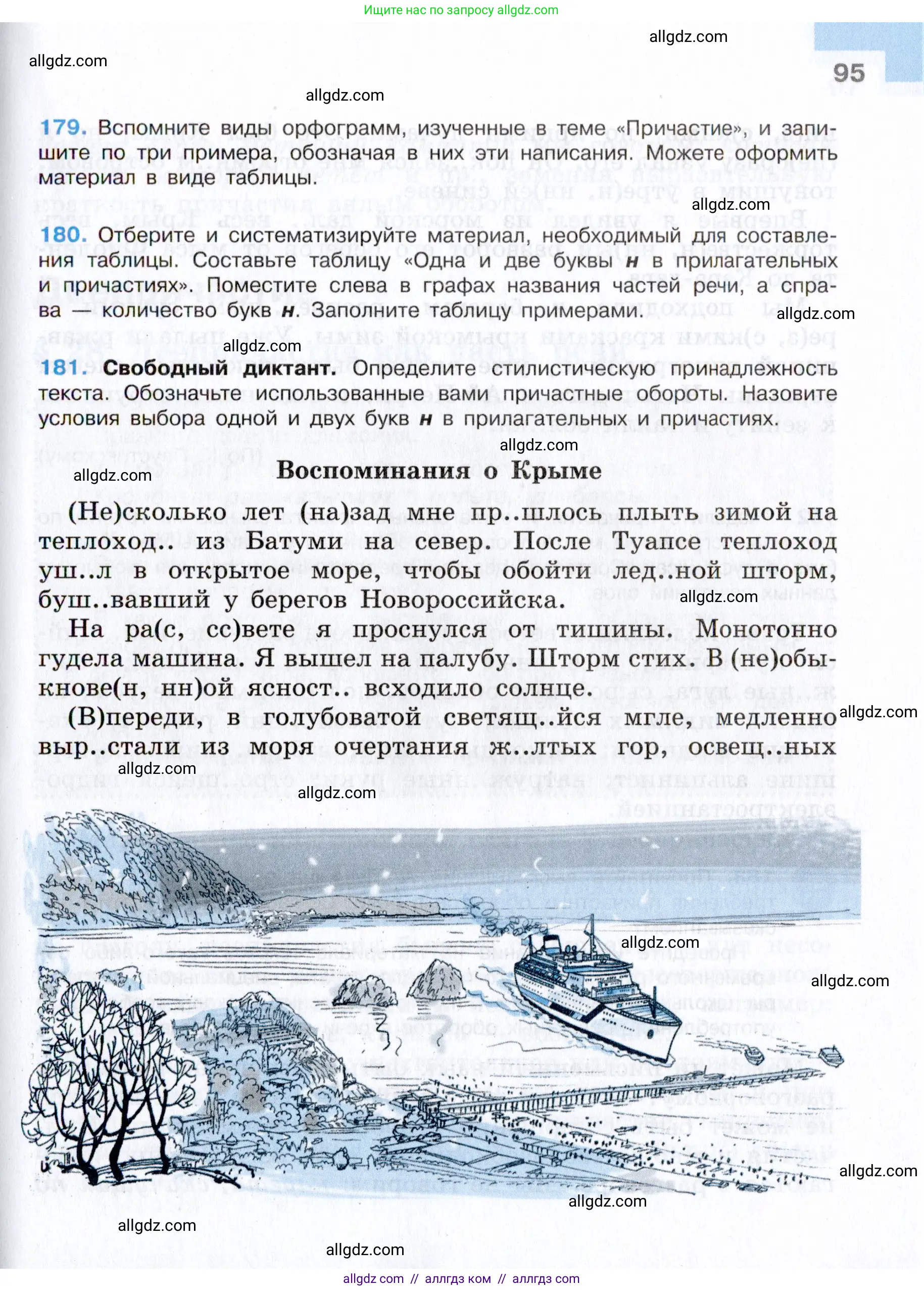 Русский язык, 7 класс Учебник, авторы: Баранов Михаил Трофимович, Ладыженская Таиса Алексеевна, Тростенцова Лидия Александровна, Ладыженская Наталия Вениаминовна, Александрова Ольга Макаровна, Дейкина Алевтина Дмитриевна, Антонова Любовь Геннадиевна, Григорян Лариса Трофимовна, Кулибаба Иван Иванович, издательство Просвещение, Москва, 2023, зелёного цвета, Часть 1, страница 95