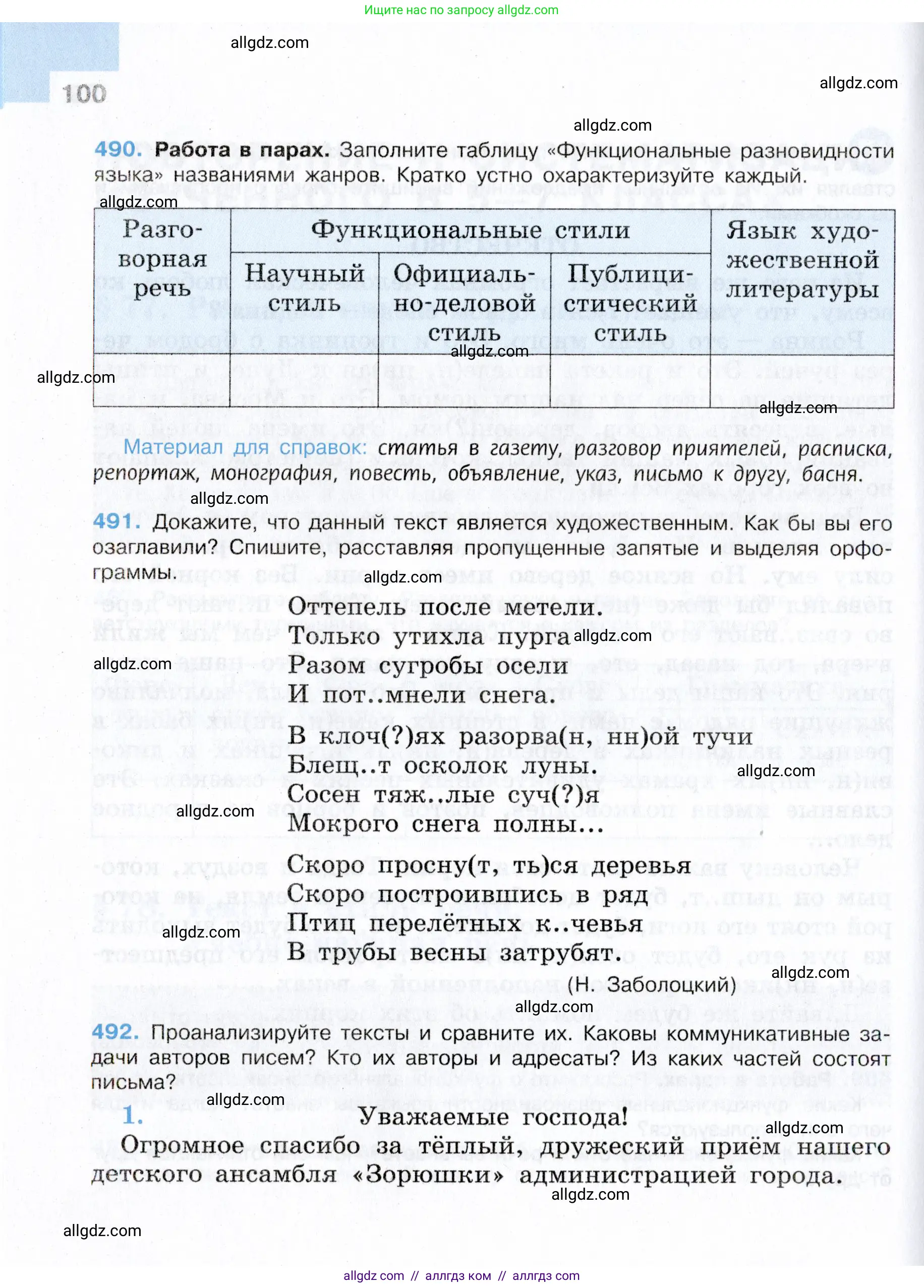 Русский язык, 7 класс Учебник, авторы: Баранов Михаил Трофимович, Ладыженская Таиса Алексеевна, Тростенцова Лидия Александровна, Ладыженская Наталия Вениаминовна, Александрова Ольга Макаровна, Дейкина Алевтина Дмитриевна, Антонова Любовь Геннадиевна, Григорян Лариса Трофимовна, Кулибаба Иван Иванович, издательство Просвещение, Москва, 2023, зелёного цвета, Часть 2, страница 100