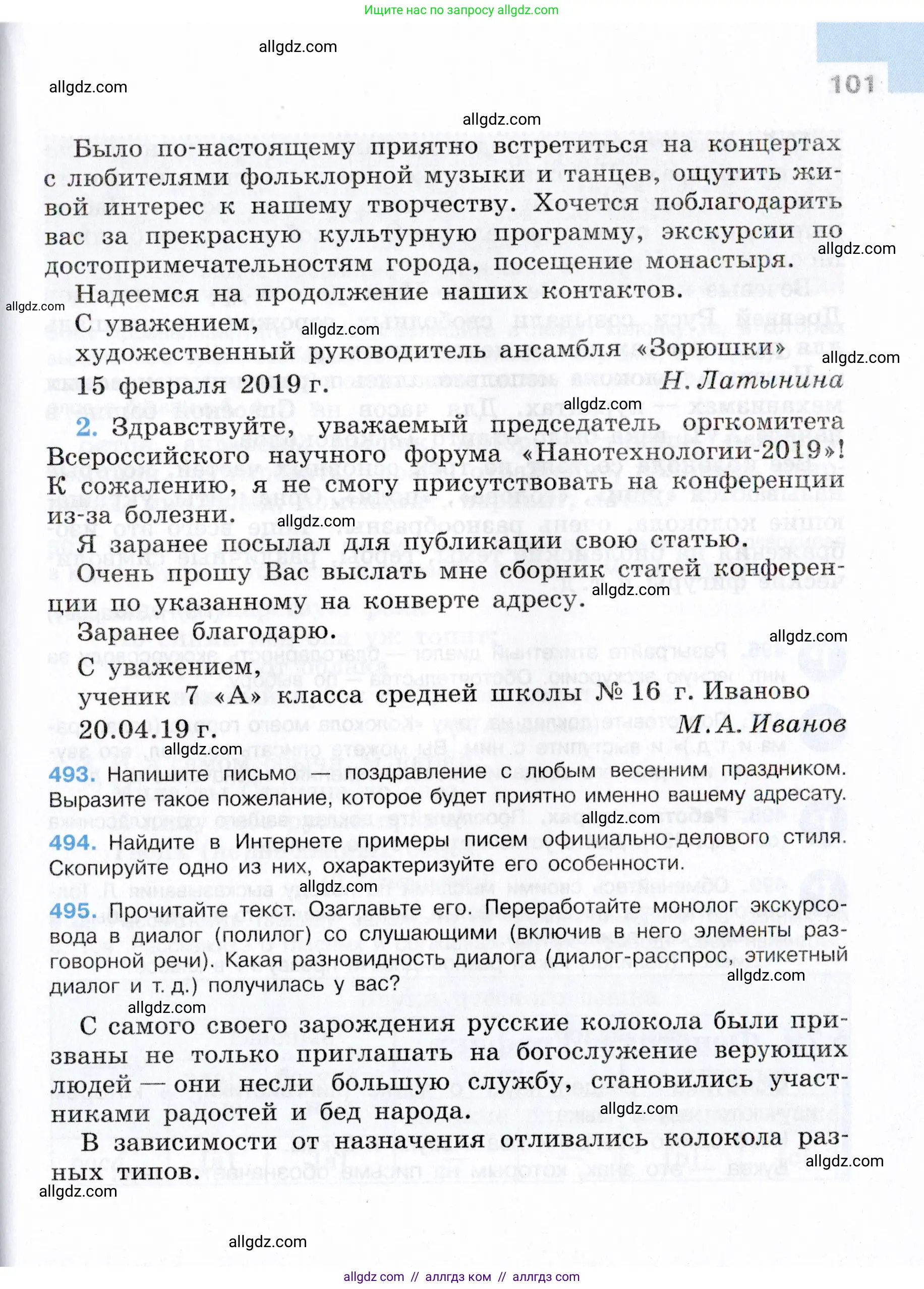 Русский язык, 7 класс Учебник, авторы: Баранов Михаил Трофимович, Ладыженская Таиса Алексеевна, Тростенцова Лидия Александровна, Ладыженская Наталия Вениаминовна, Александрова Ольга Макаровна, Дейкина Алевтина Дмитриевна, Антонова Любовь Геннадиевна, Григорян Лариса Трофимовна, Кулибаба Иван Иванович, издательство Просвещение, Москва, 2023, зелёного цвета, Часть 2, страница 101