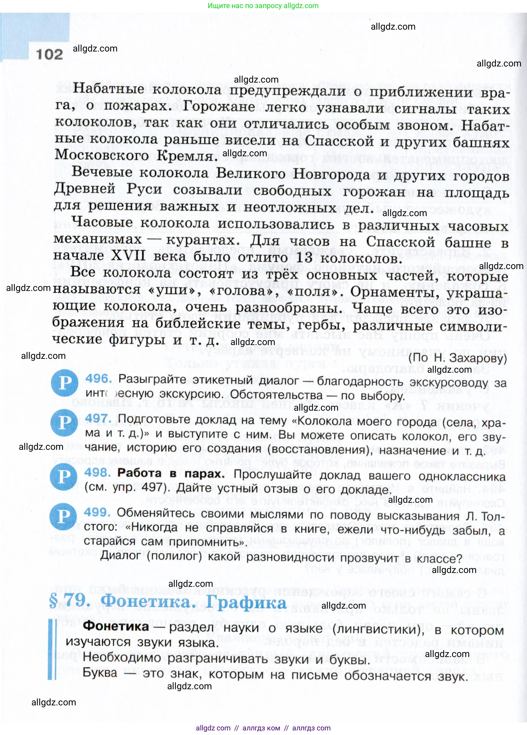Русский язык, 7 класс Учебник, авторы: Баранов Михаил Трофимович, Ладыженская Таиса Алексеевна, Тростенцова Лидия Александровна, Ладыженская Наталия Вениаминовна, Александрова Ольга Макаровна, Дейкина Алевтина Дмитриевна, Антонова Любовь Геннадиевна, Григорян Лариса Трофимовна, Кулибаба Иван Иванович, издательство Просвещение, Москва, 2023, зелёного цвета, Часть 2, страница 102