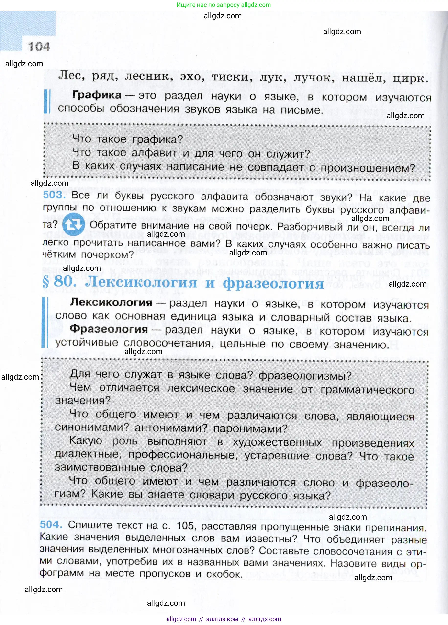 Русский язык, 7 класс Учебник, авторы: Баранов Михаил Трофимович, Ладыженская Таиса Алексеевна, Тростенцова Лидия Александровна, Ладыженская Наталия Вениаминовна, Александрова Ольга Макаровна, Дейкина Алевтина Дмитриевна, Антонова Любовь Геннадиевна, Григорян Лариса Трофимовна, Кулибаба Иван Иванович, издательство Просвещение, Москва, 2023, зелёного цвета, Часть 2, страница 104